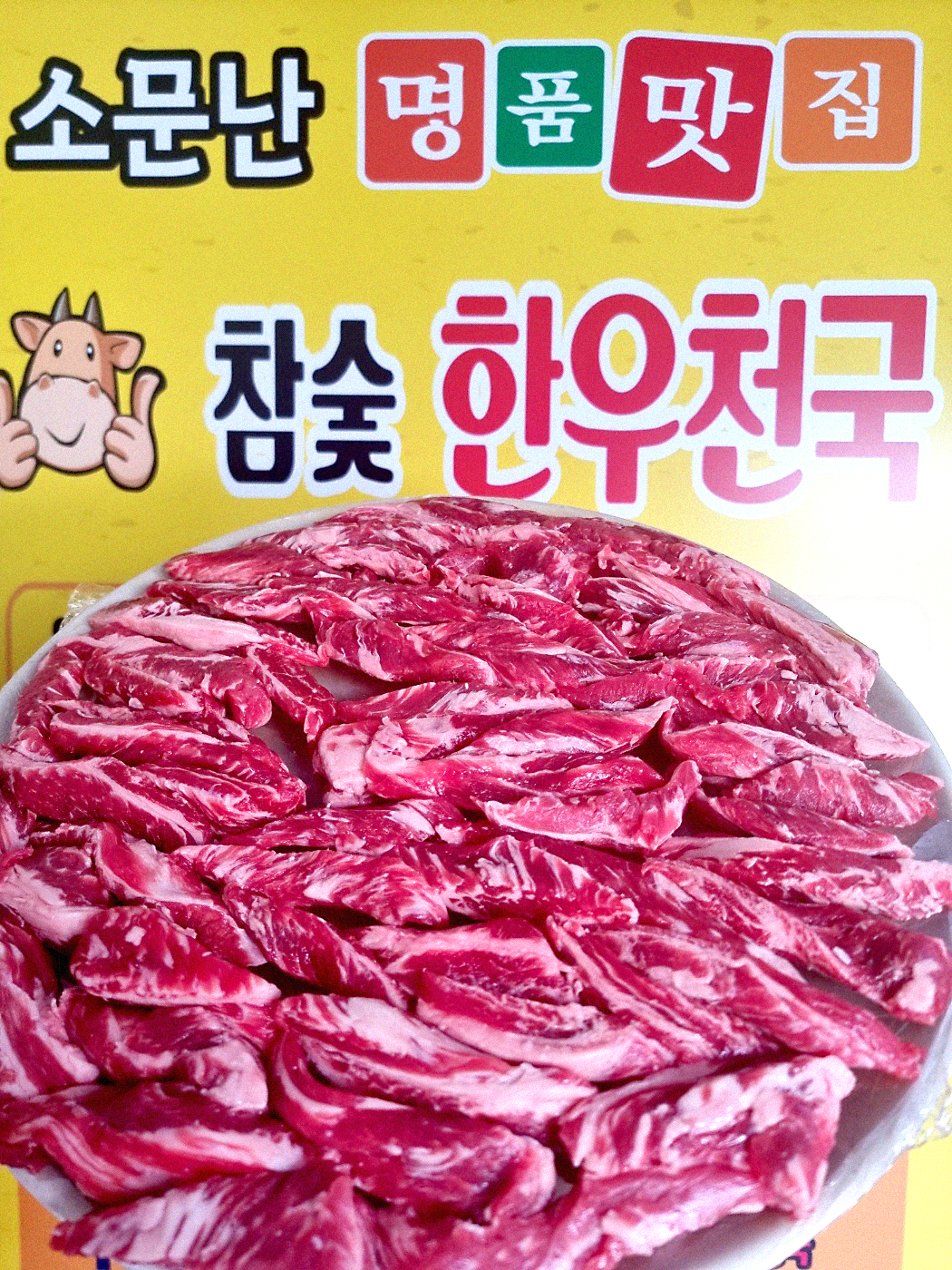 참숯한우천국 동두천지행역점