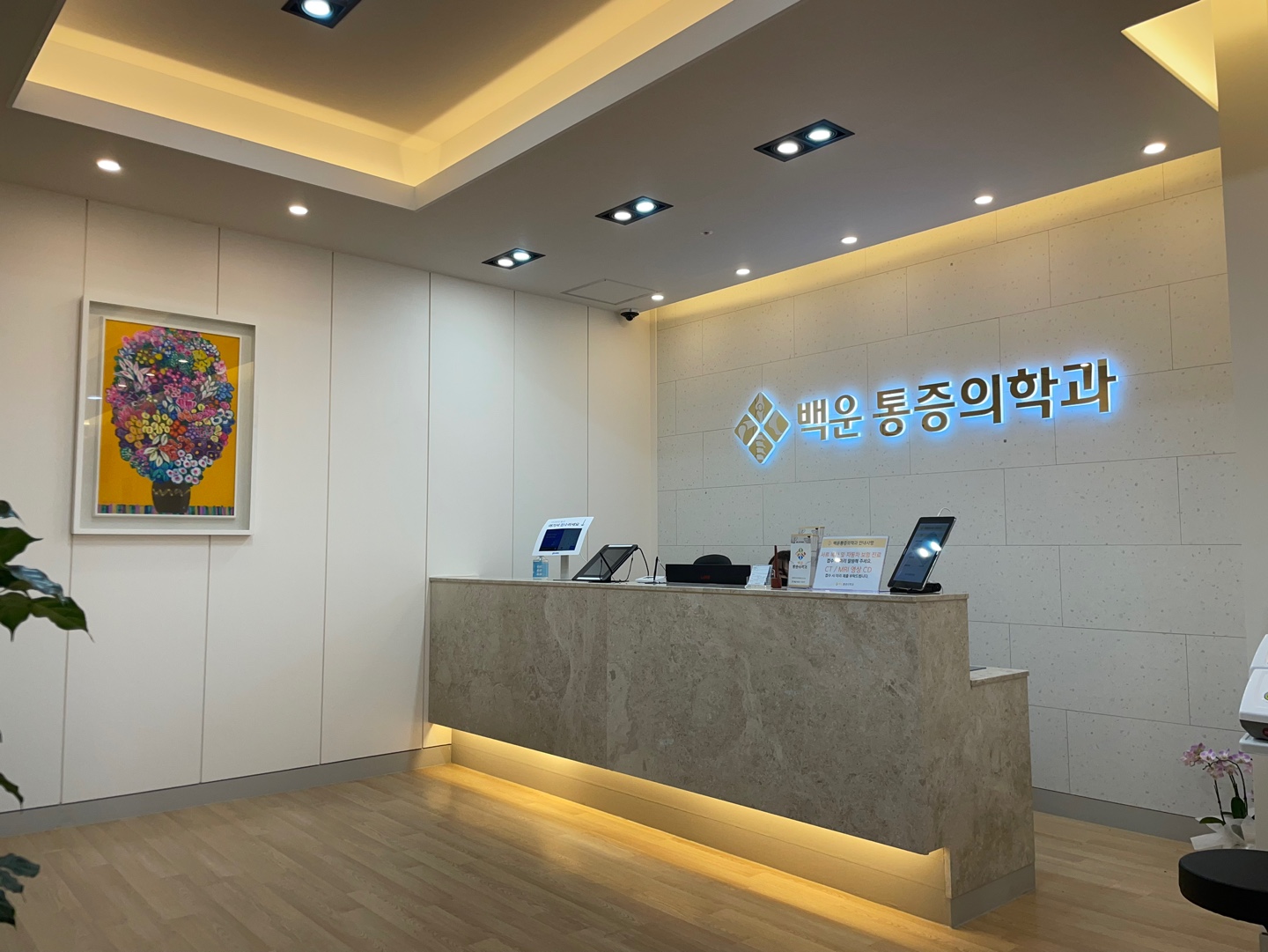 백운마취통증의학과의원 대표 이미지