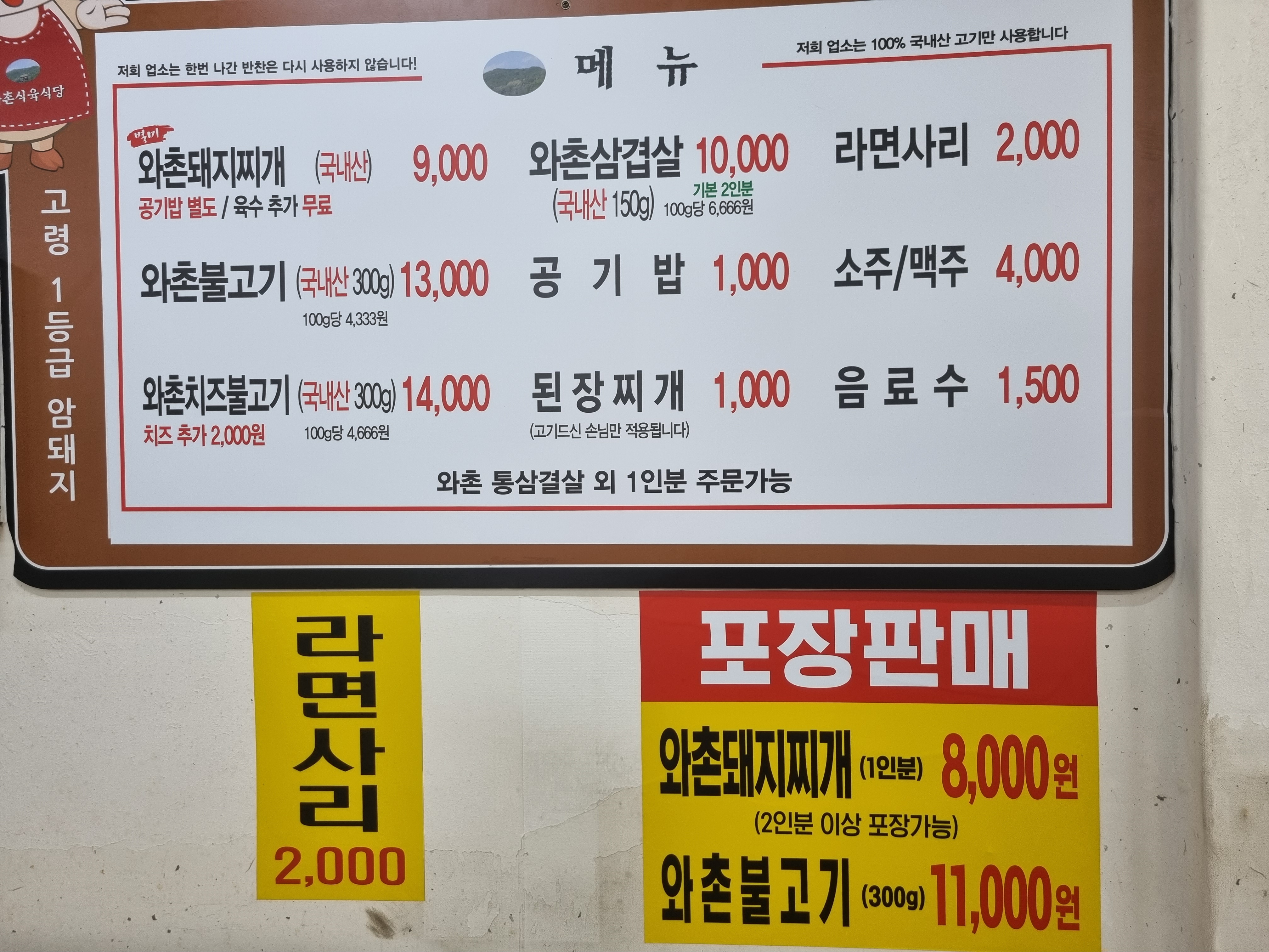 와촌식육식당 진량2호점