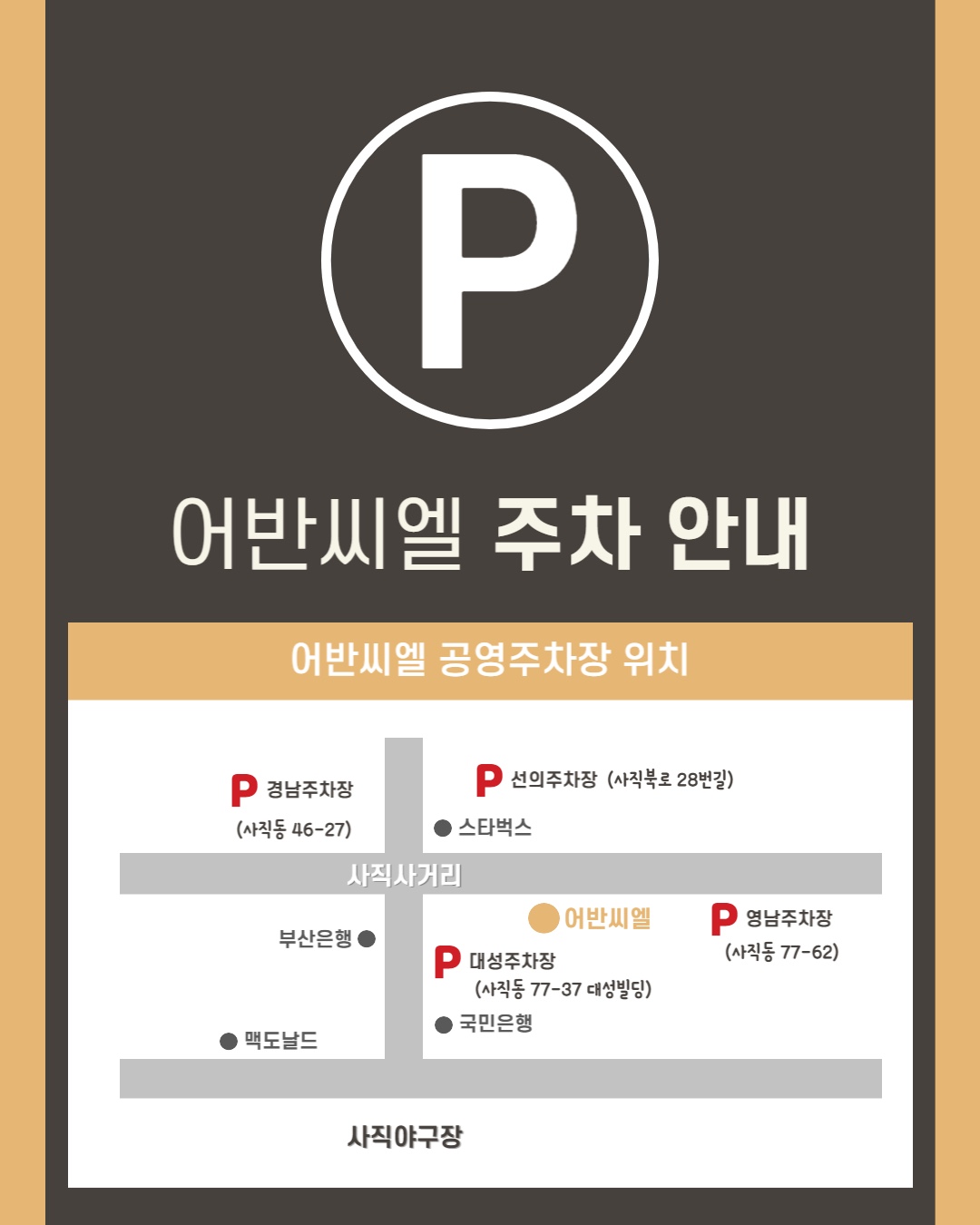 어반씨엘 사직점
