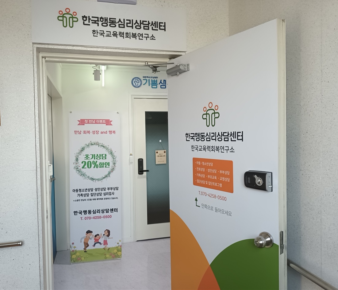 한국행동심리상담센터