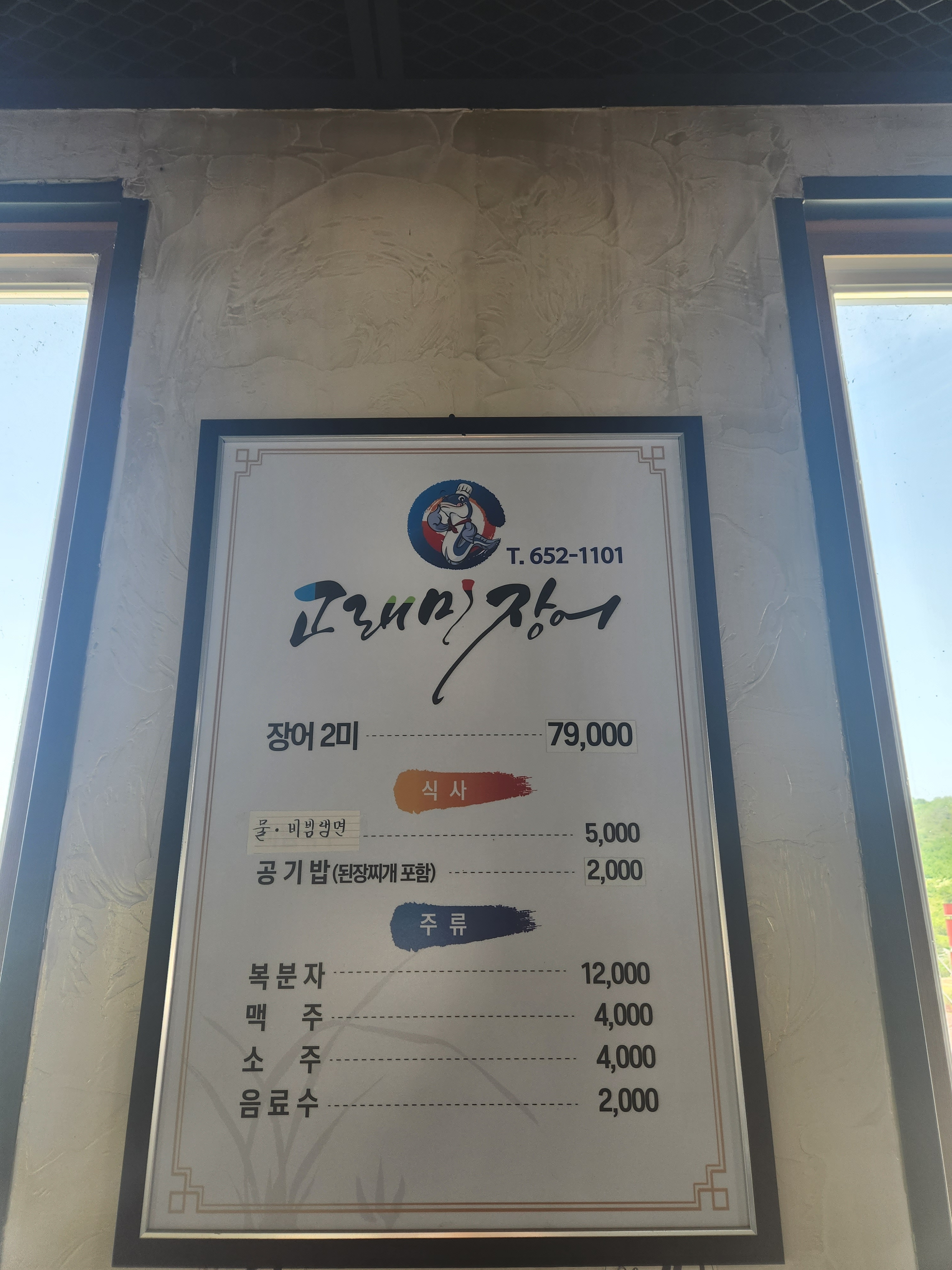 고래미장어
