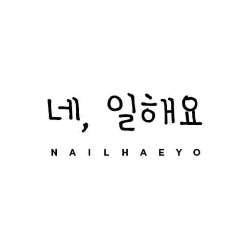 네,일해요