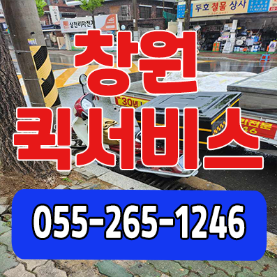 창원퀵서비스
