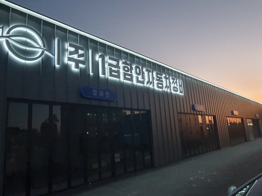 1급함안자동차정비