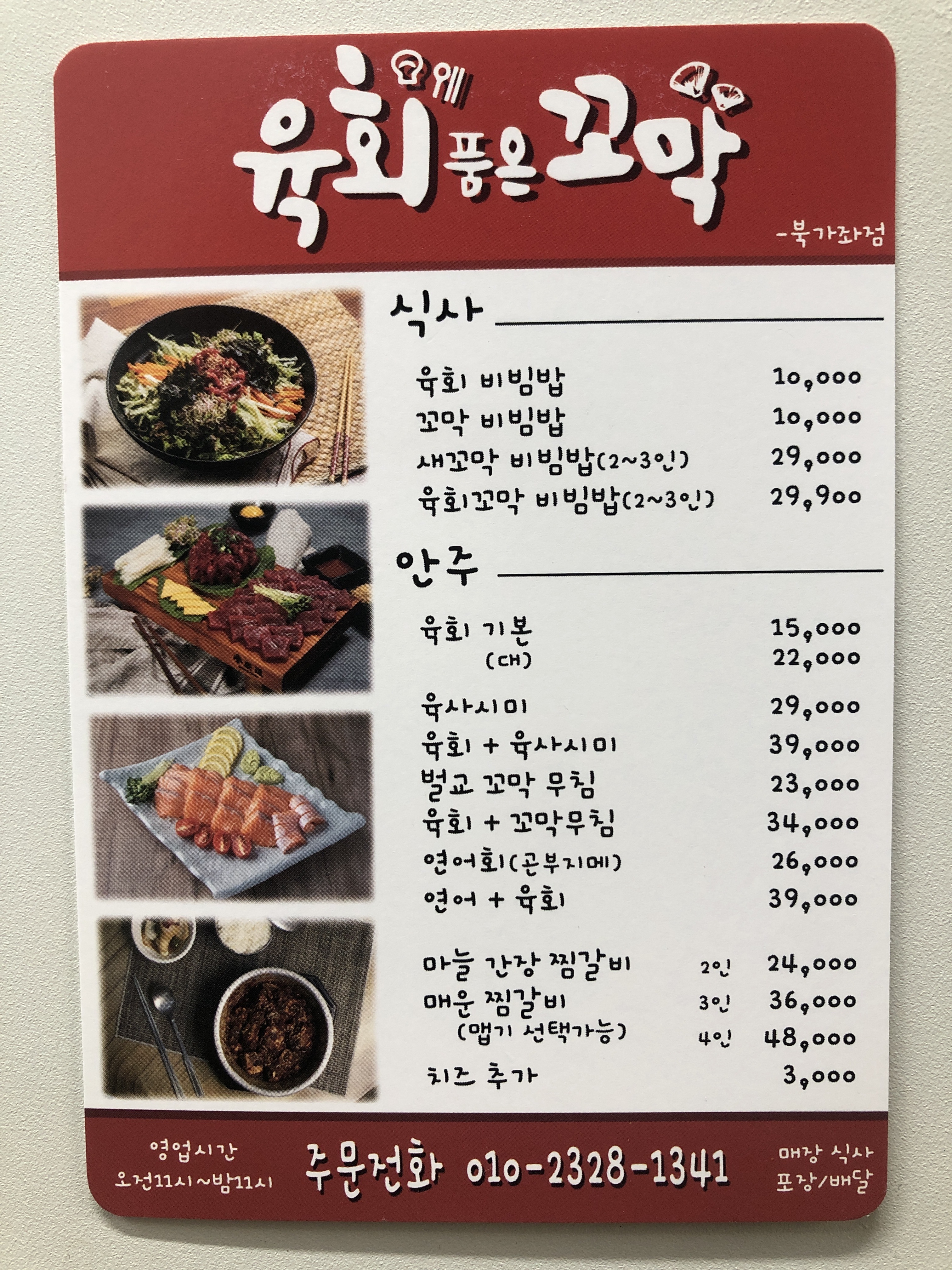 육회품은꼬막 북가좌점