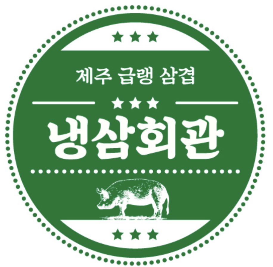 냉삼회관 화성봉담CGV점