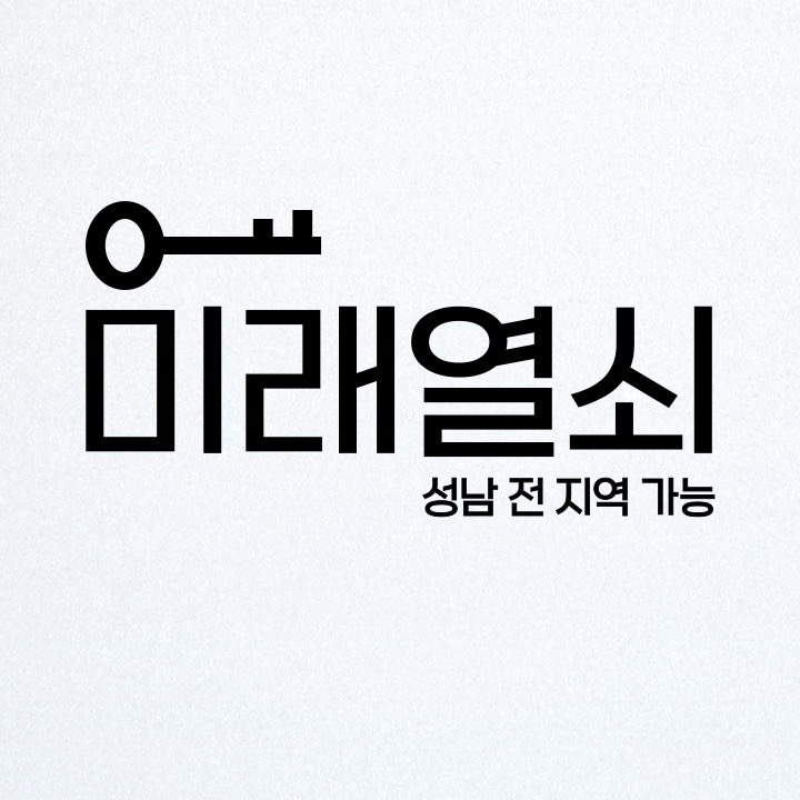 미래열쇠