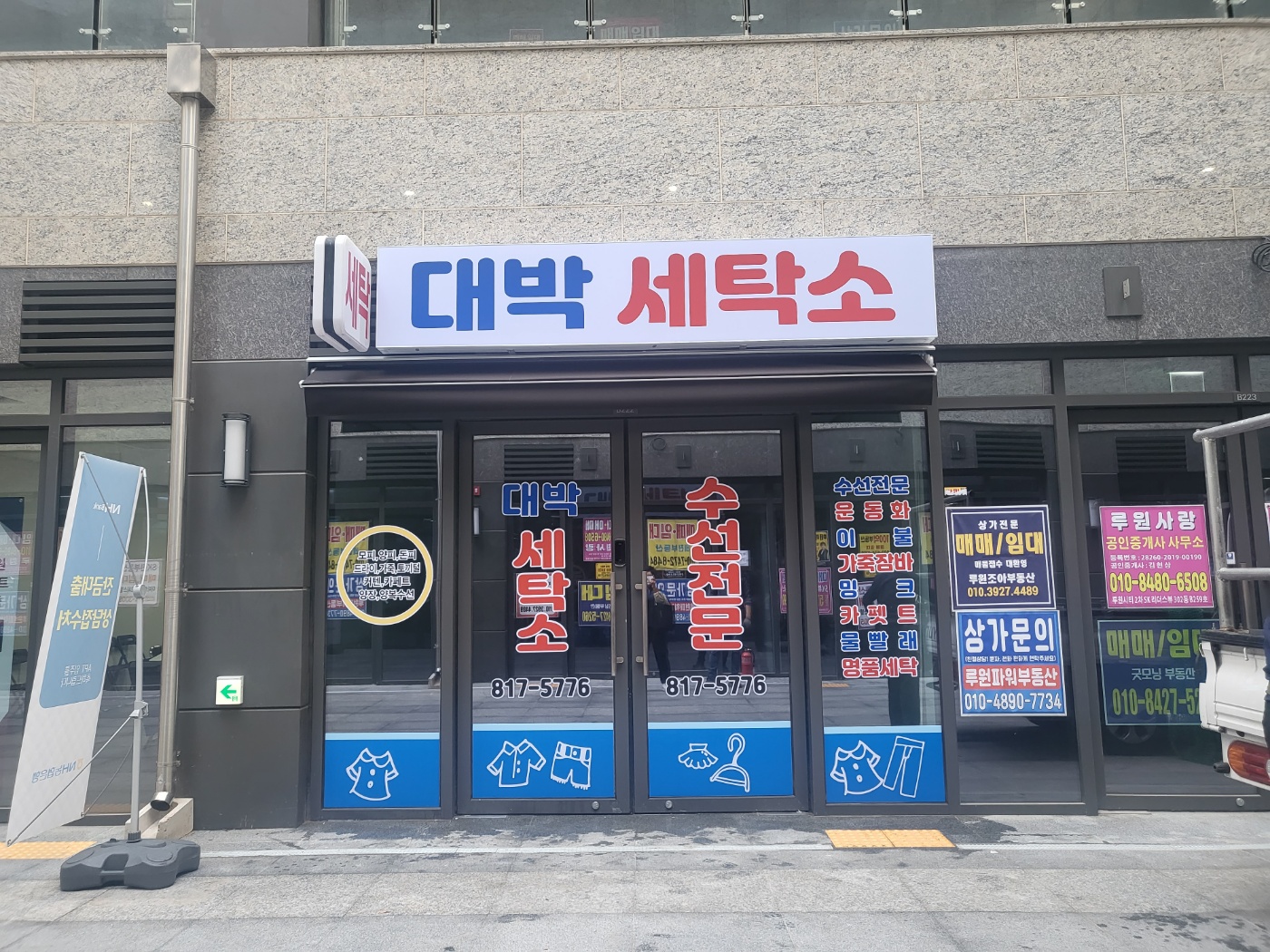 대박세탁소