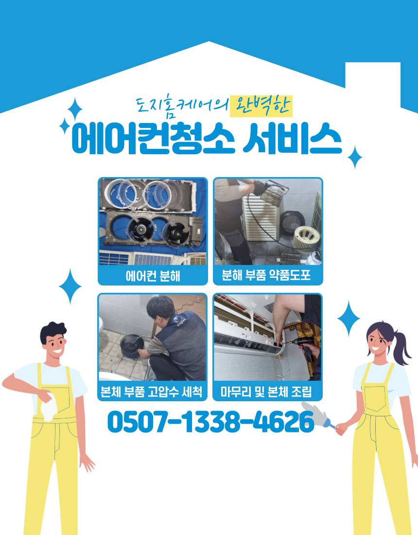 익산에어컨청소전문업체 도지클린시스템