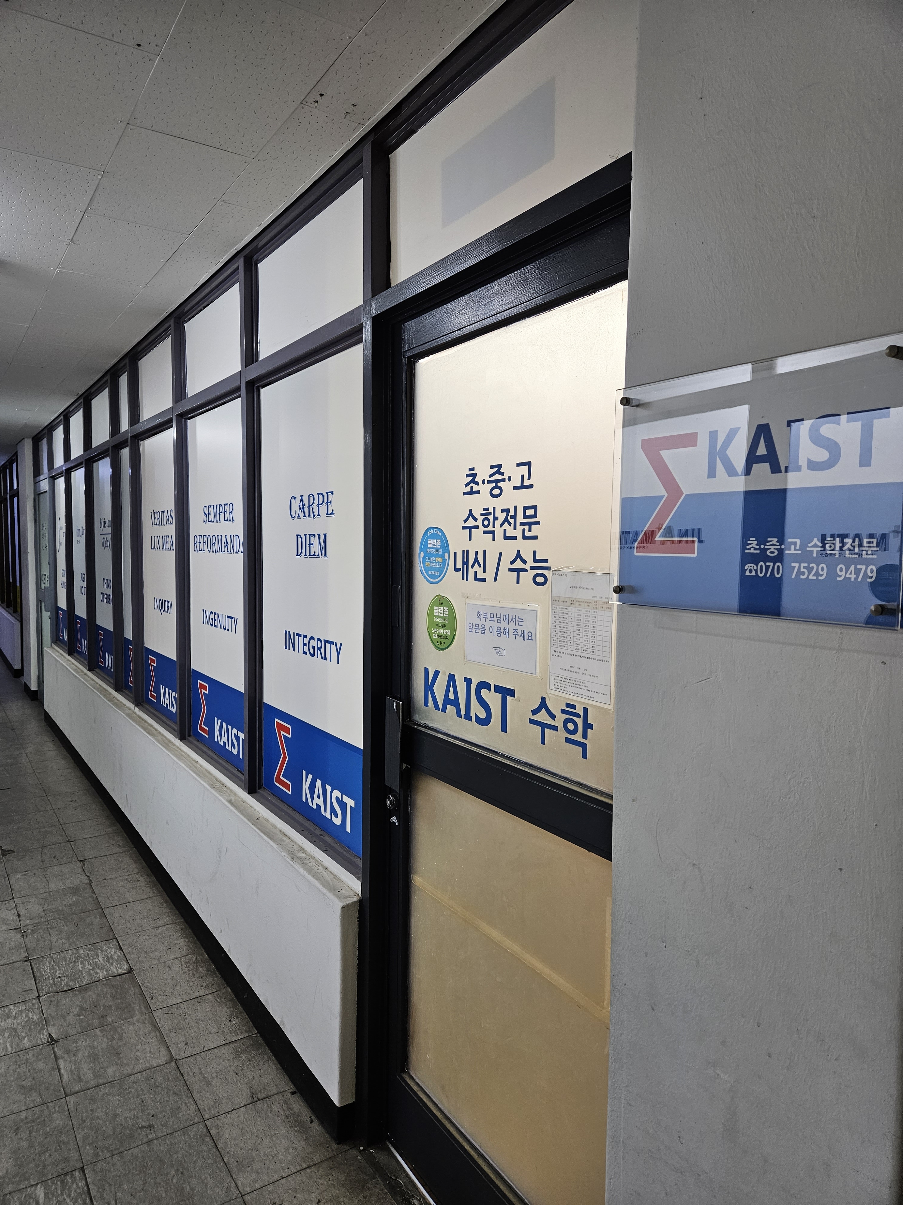 카이스트수학교습소