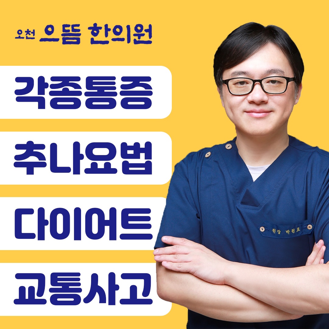 오천 으뜸 한의원