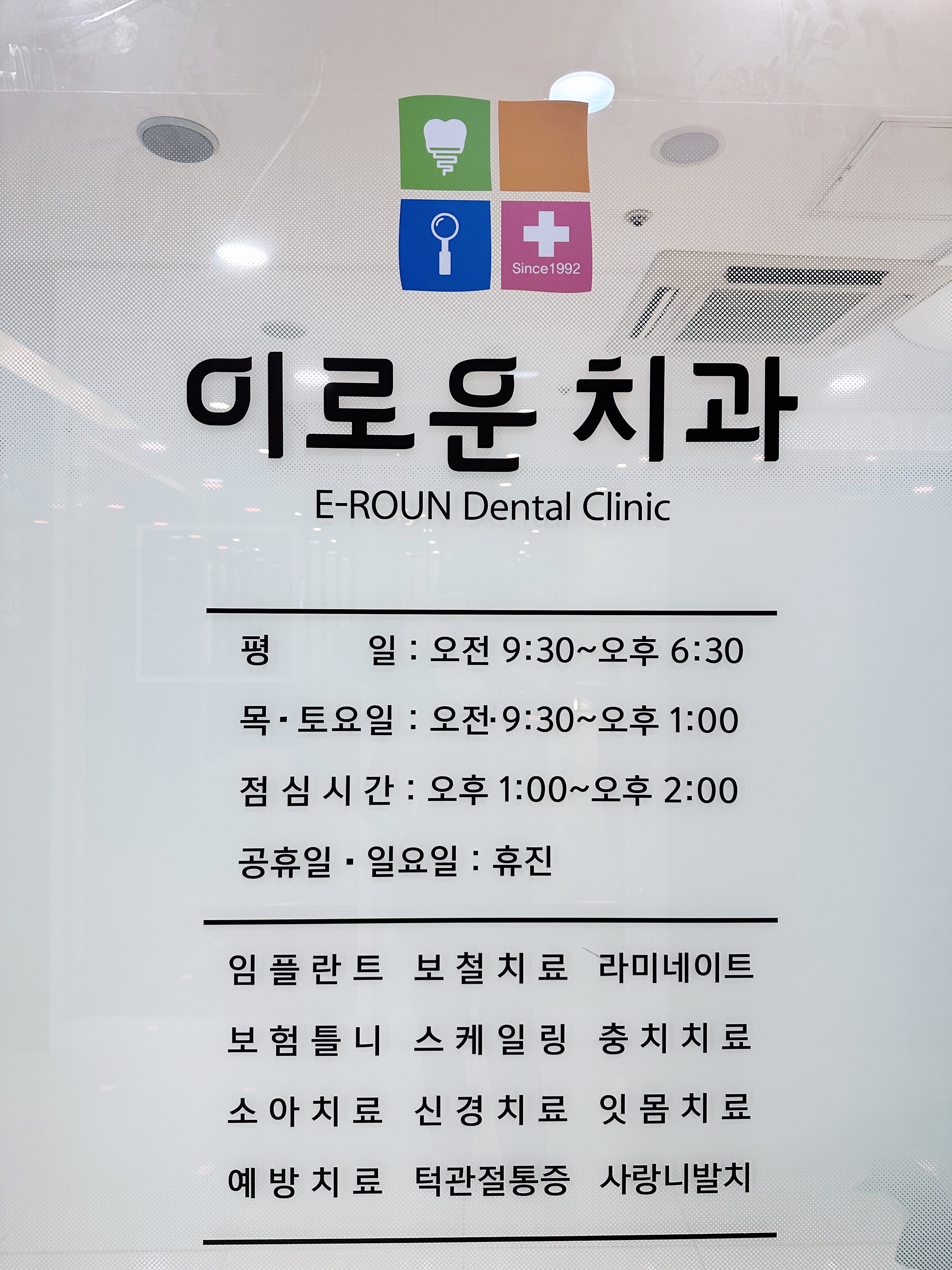 이로운치과의원