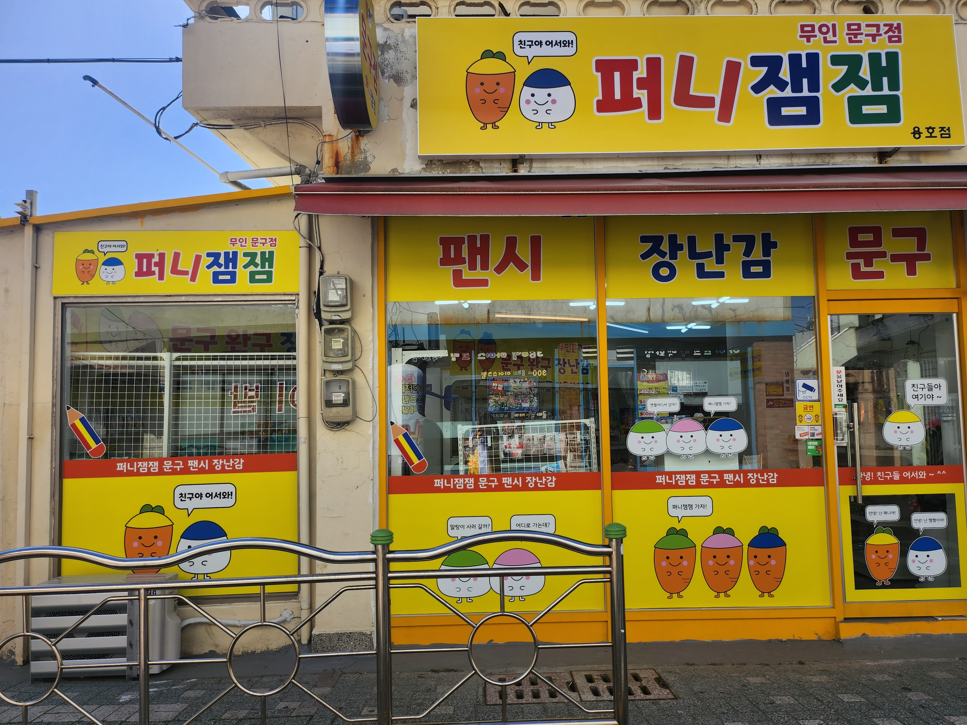 퍼니잼잼 용호점