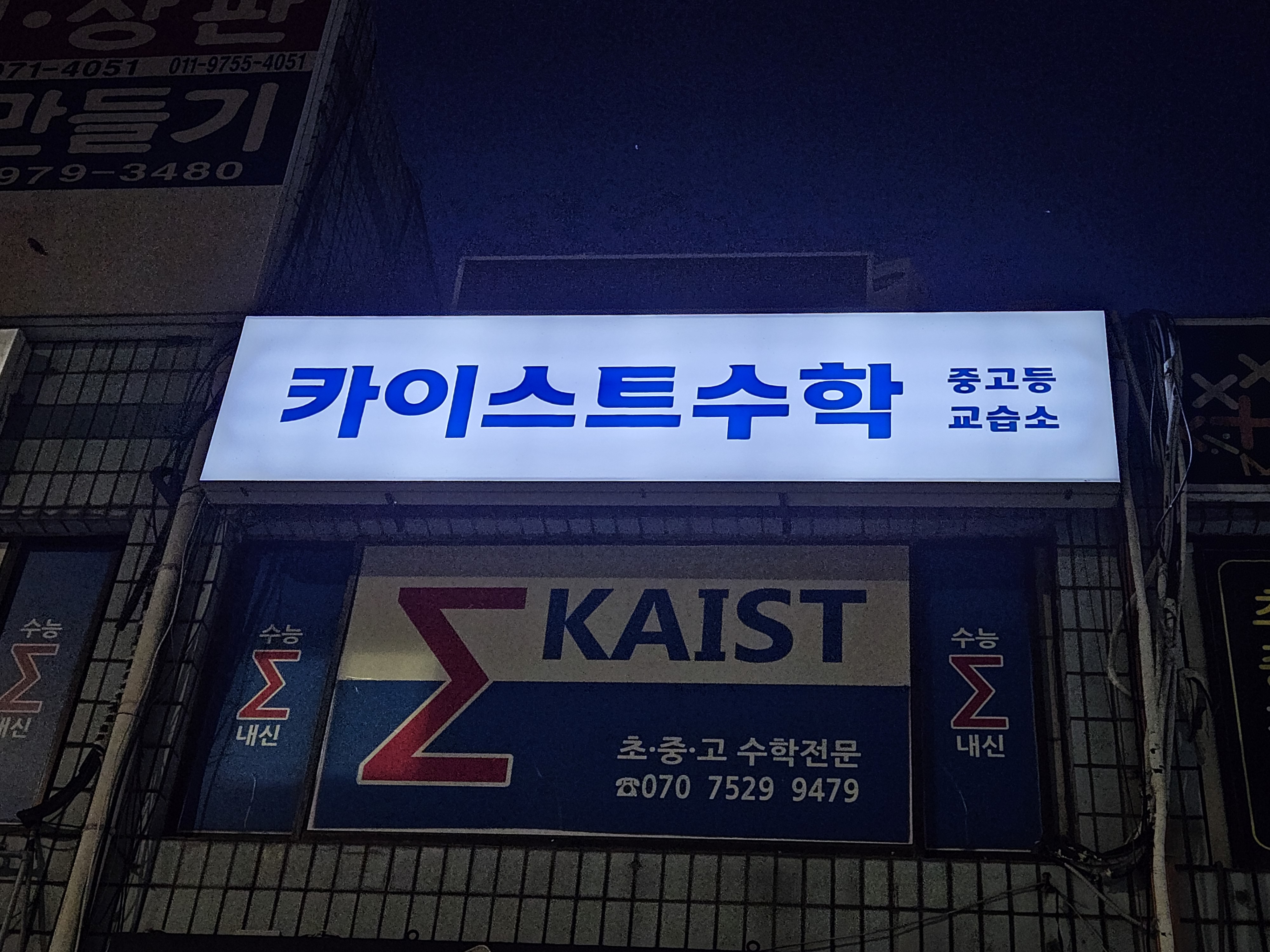 카이스트수학교습소