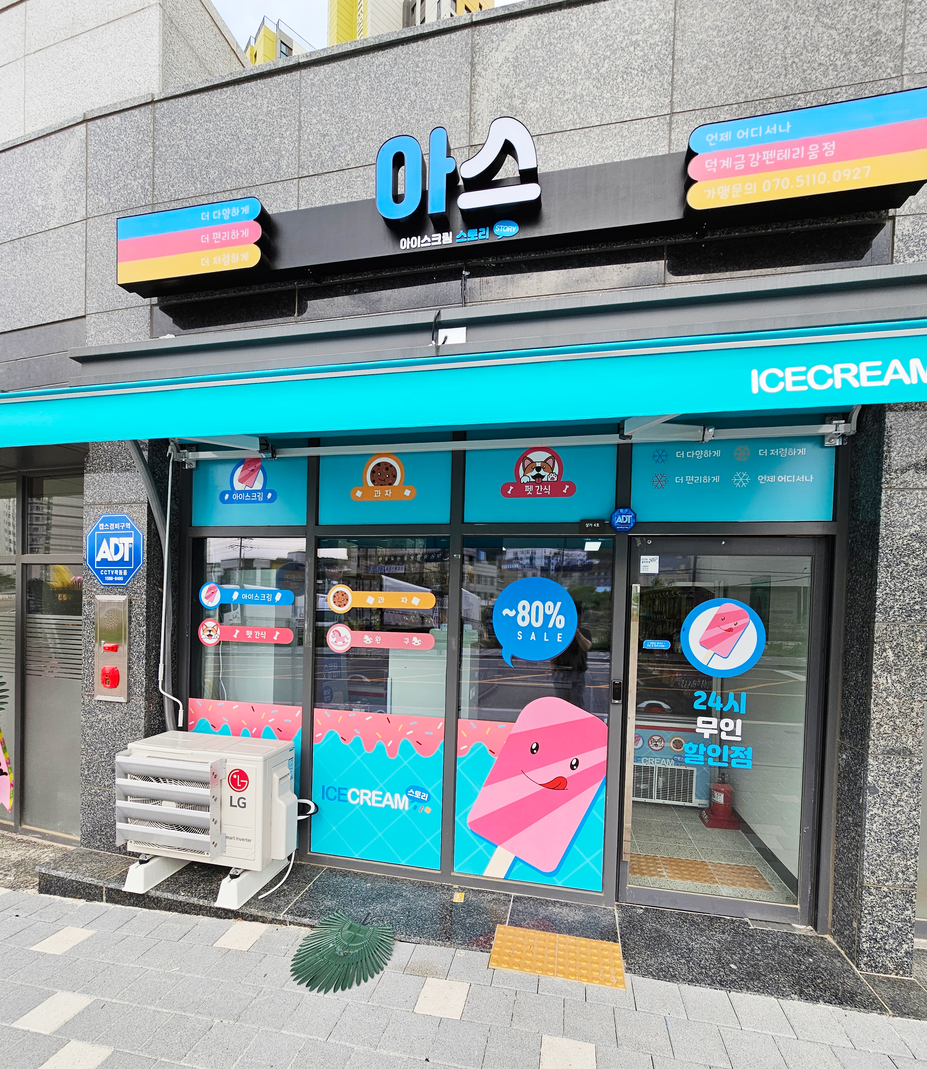아이스크림스토리 덕계금강펜테리움점