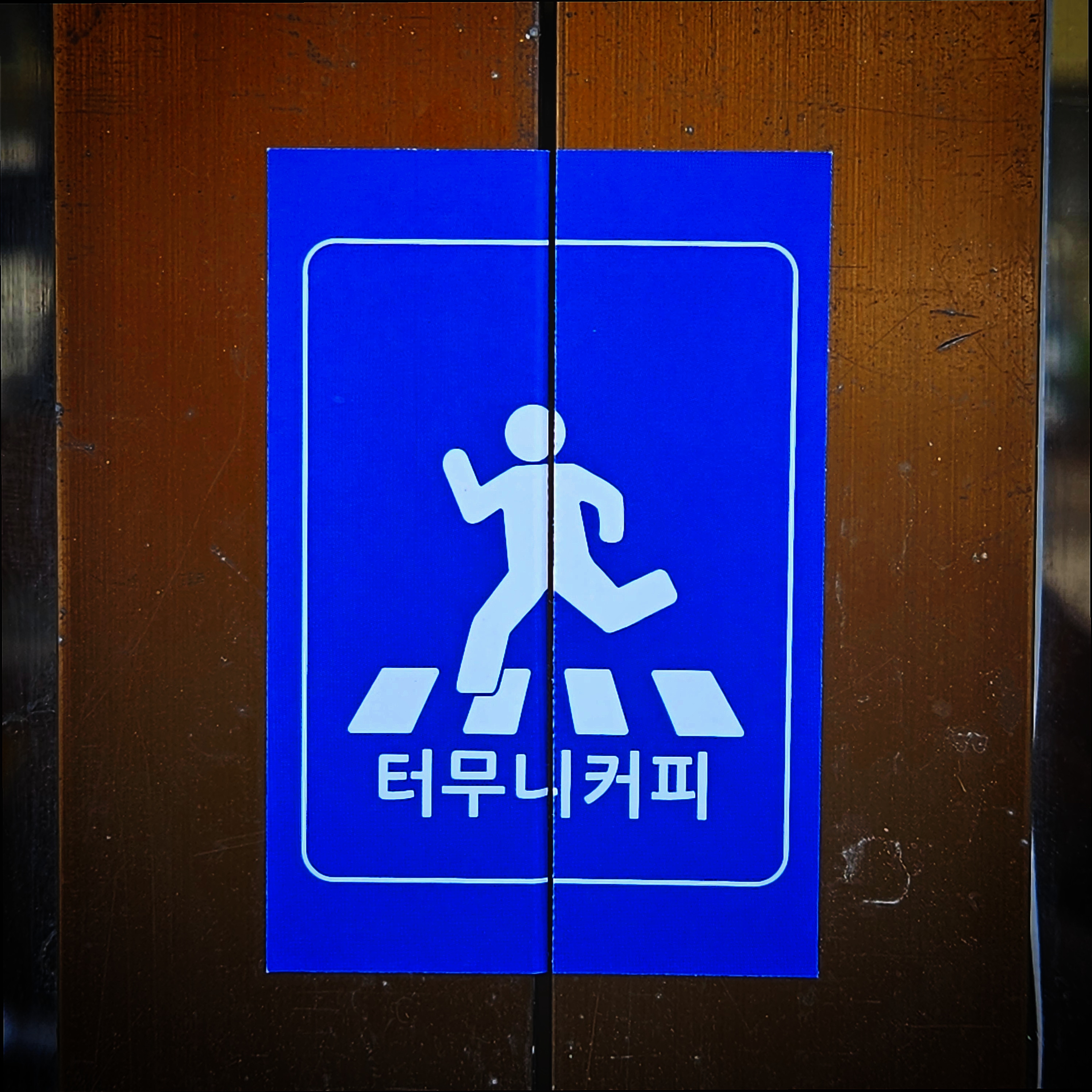 터무니커피