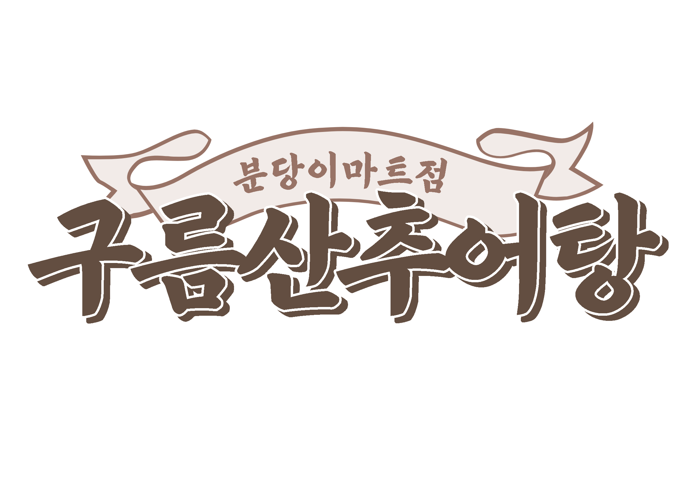 구름산추어탕