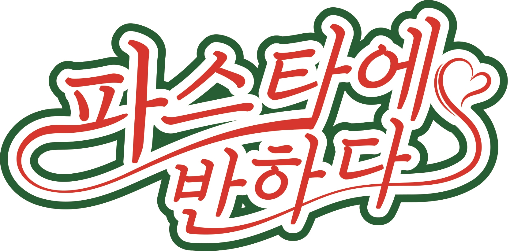 파스타에반하다 강릉점