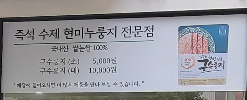 현미박사누룽지 송파방이점
