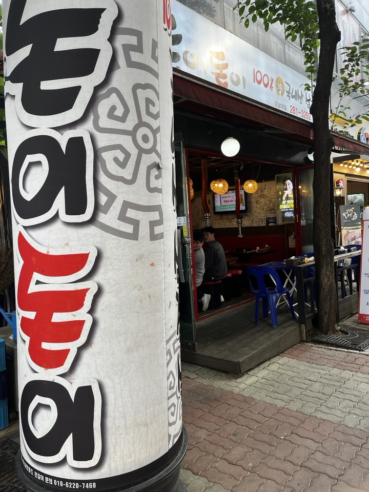 돈이돈이 강남대점