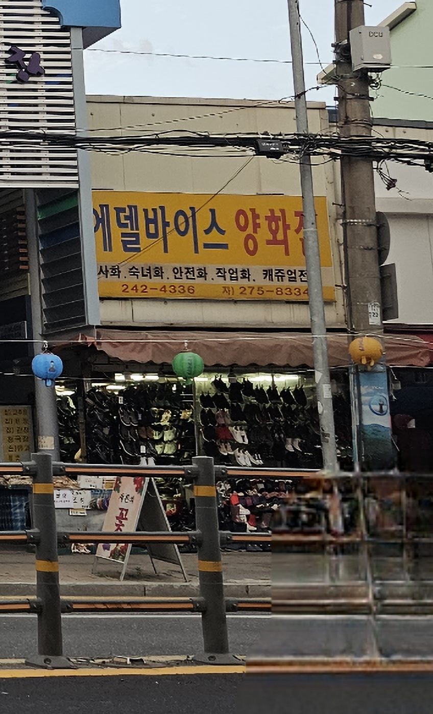 에델바이스양화점