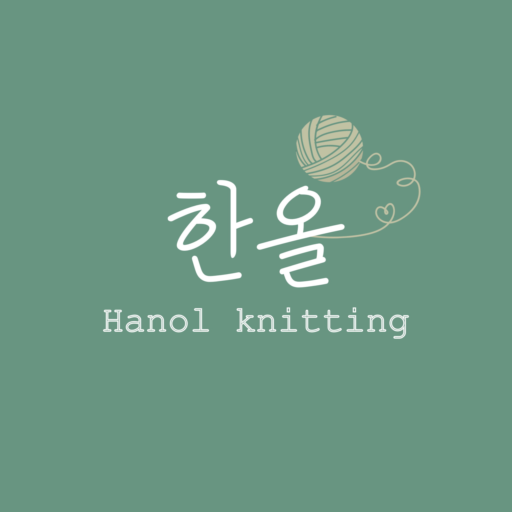 한올