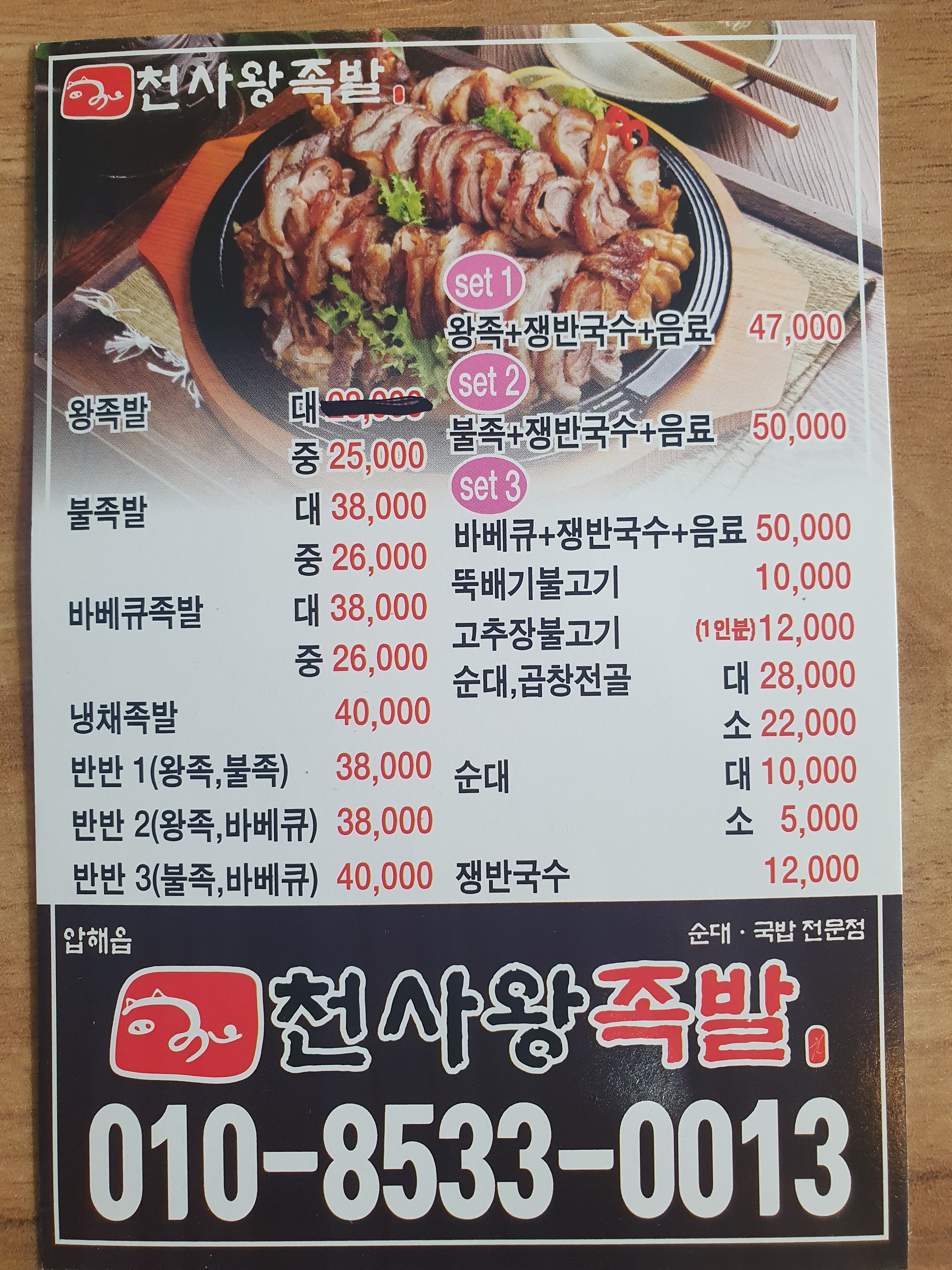 천사왕족발