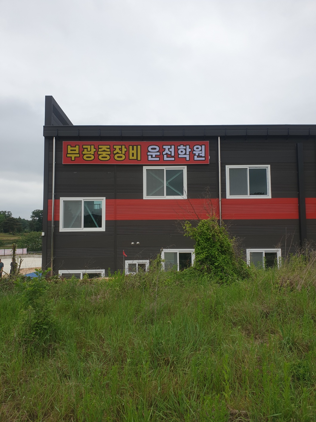 부광중장비운전학원