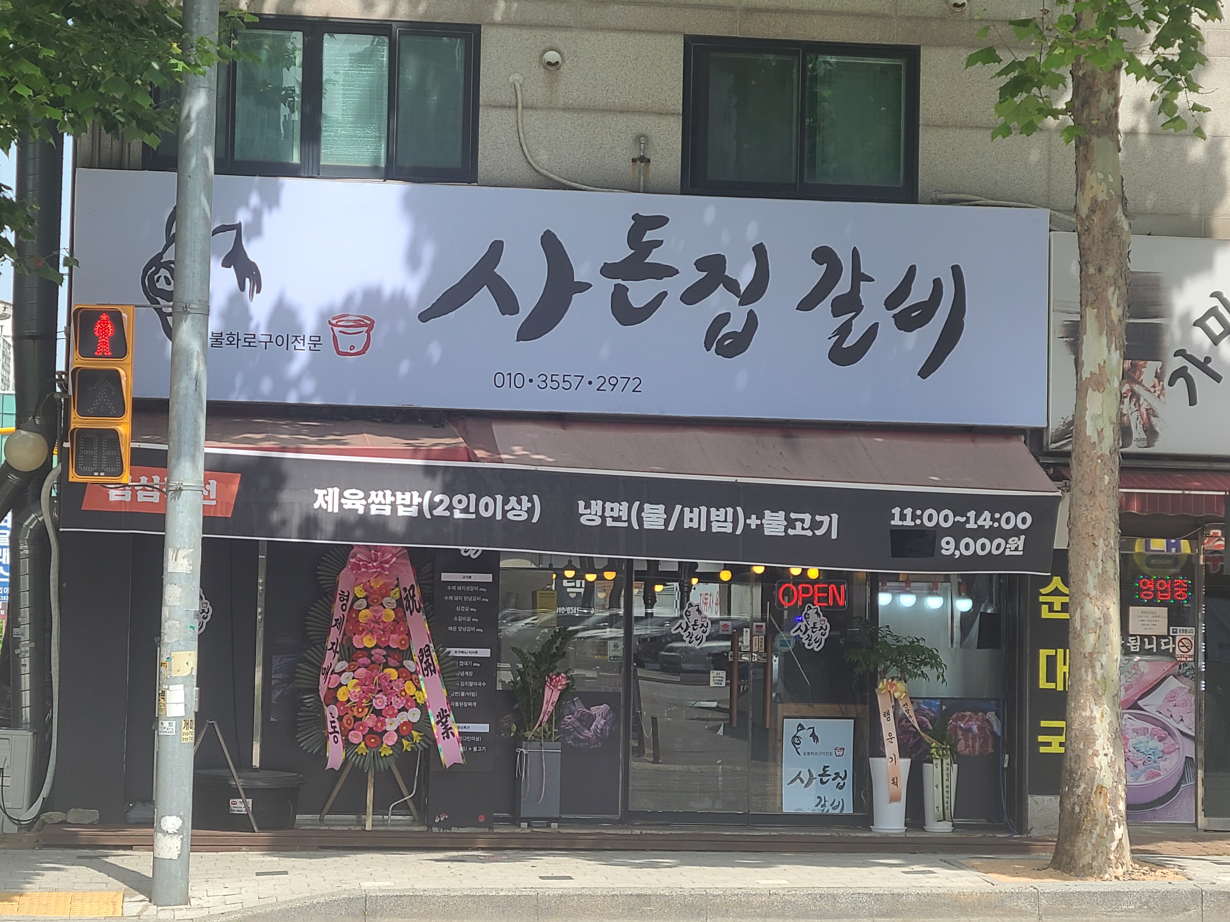 사돈집갈비