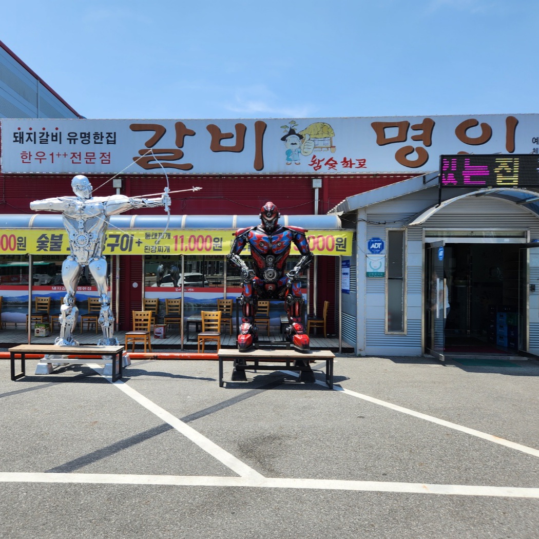 갈비명인