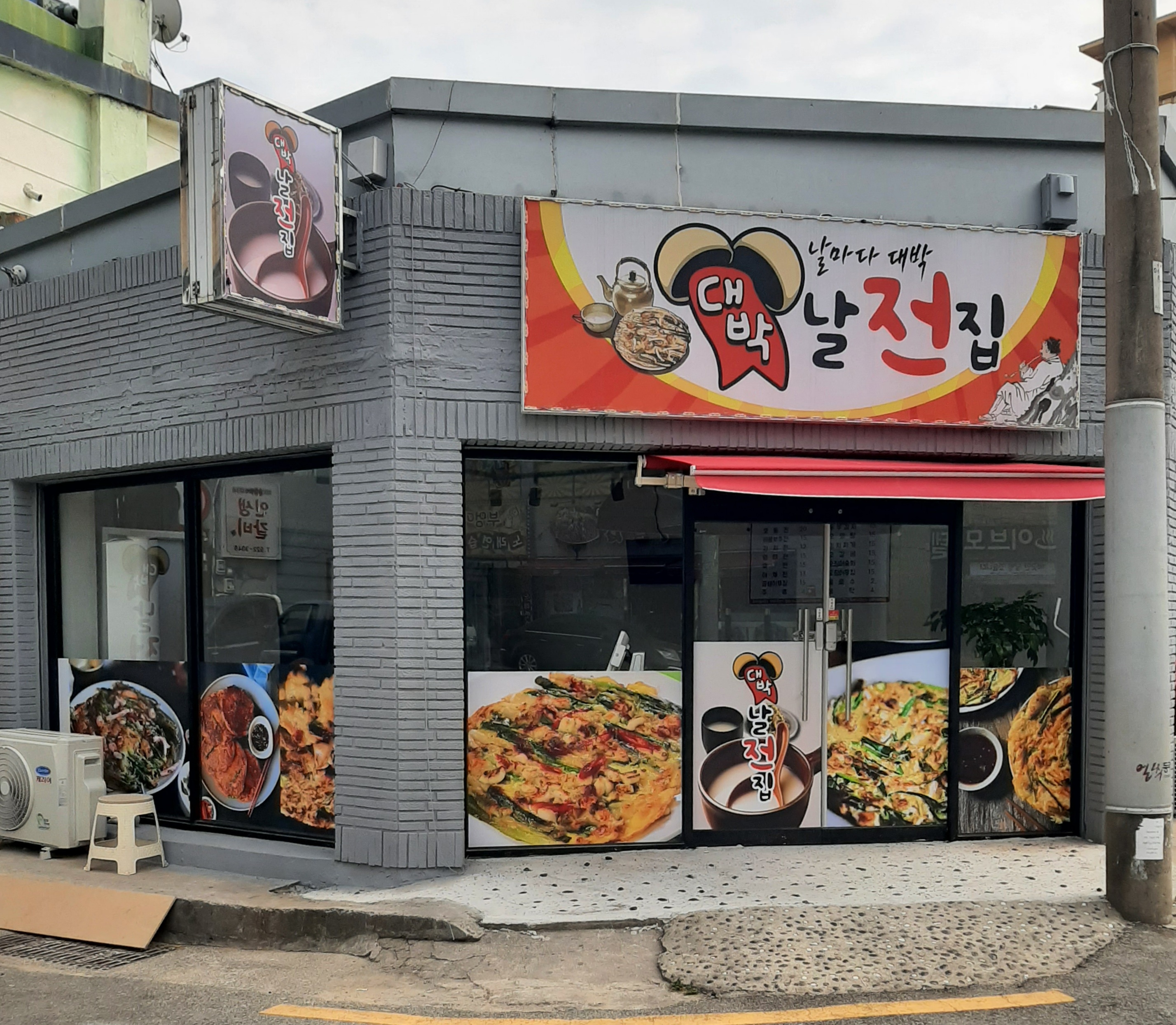 대박날전집