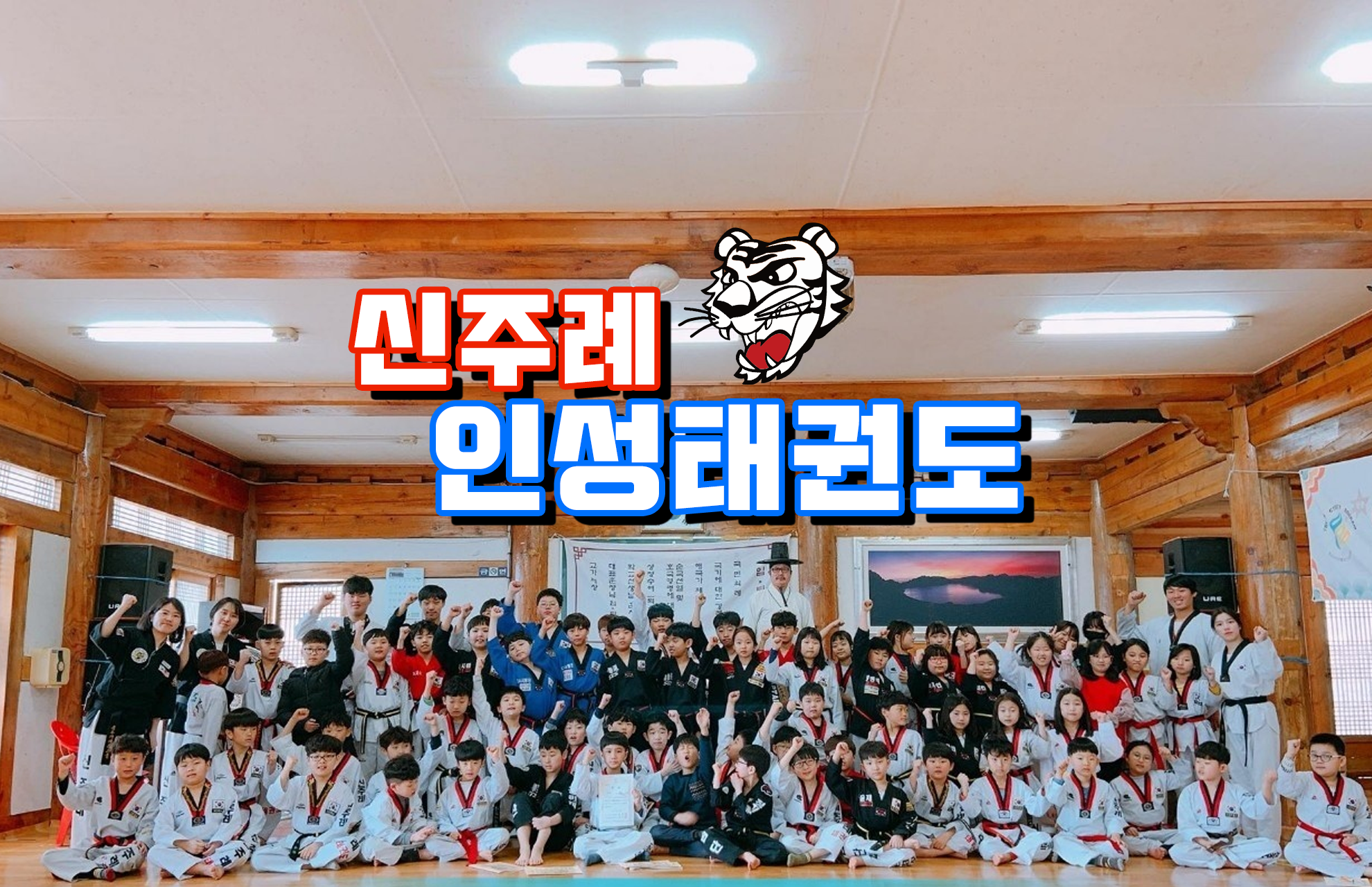 신주례인성태권도