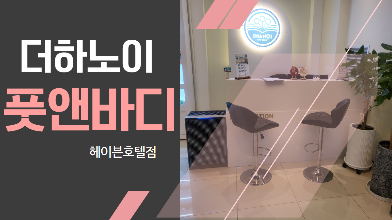 더하노이풋앤바디 여수헤이븐호텔점
