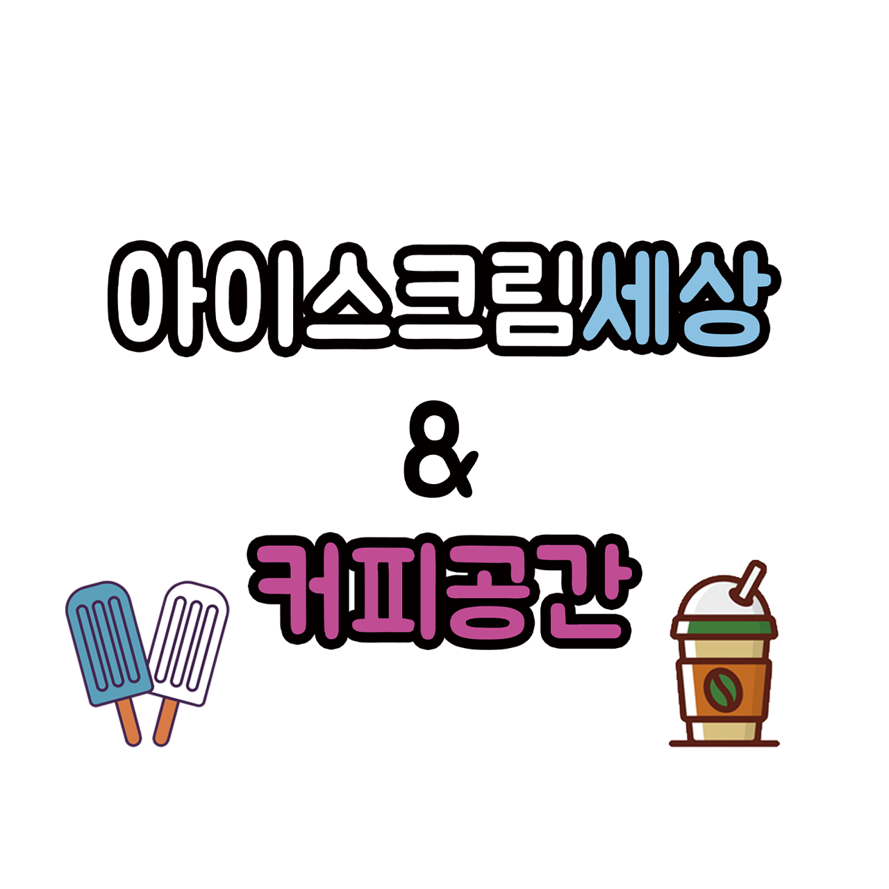 아이스크림세상&커피공간