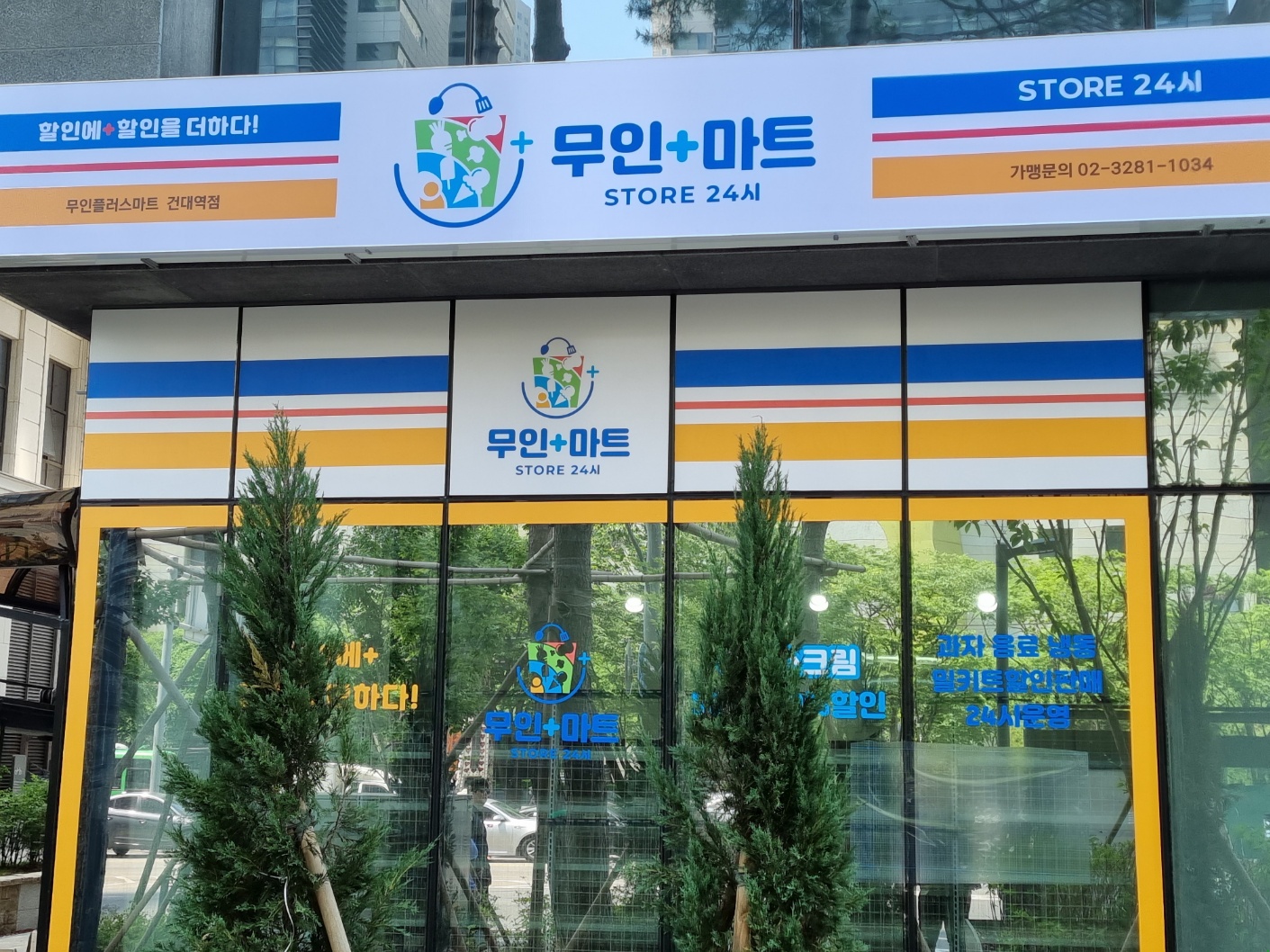 무인플러스마트 건대역점