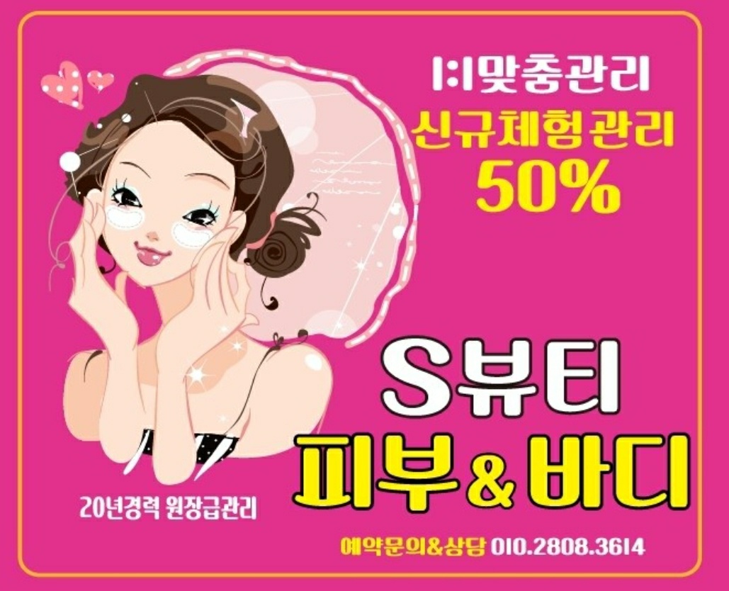 s뷰티 피부관리