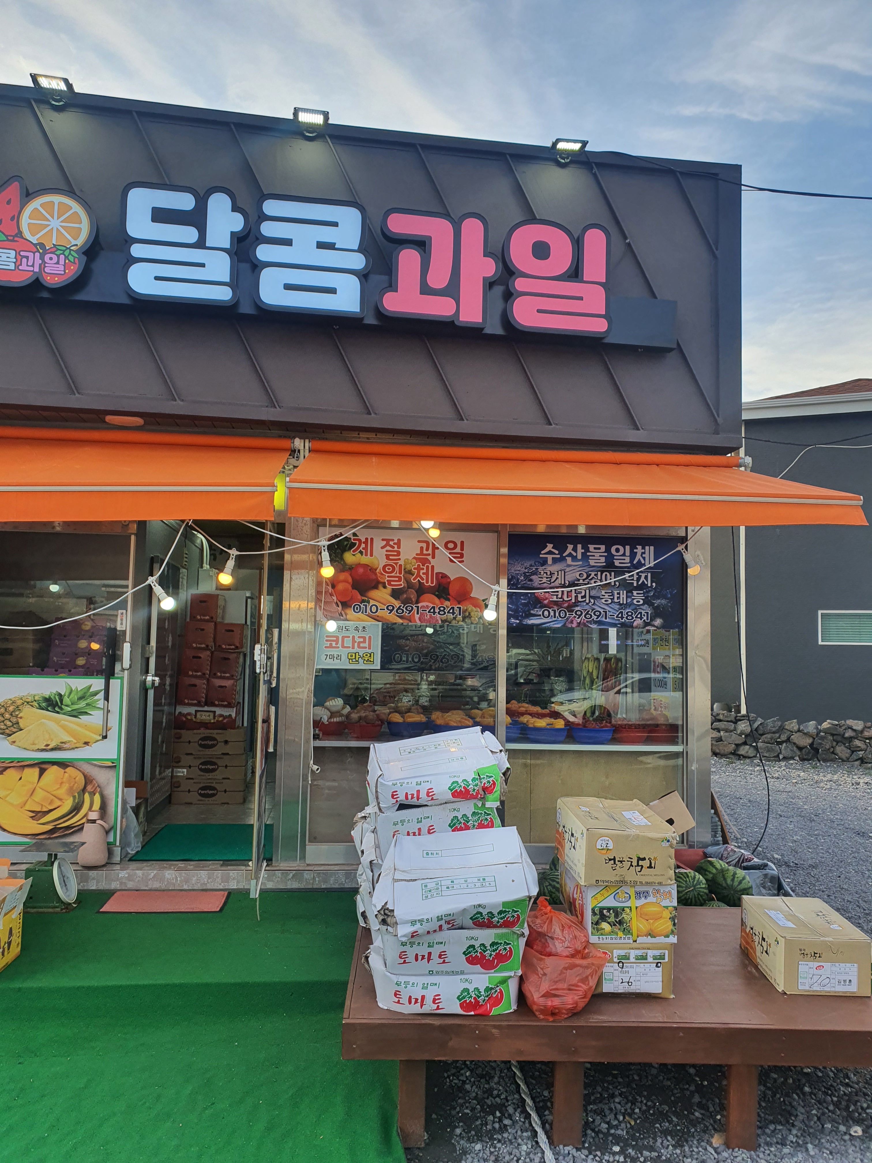 달콤과일