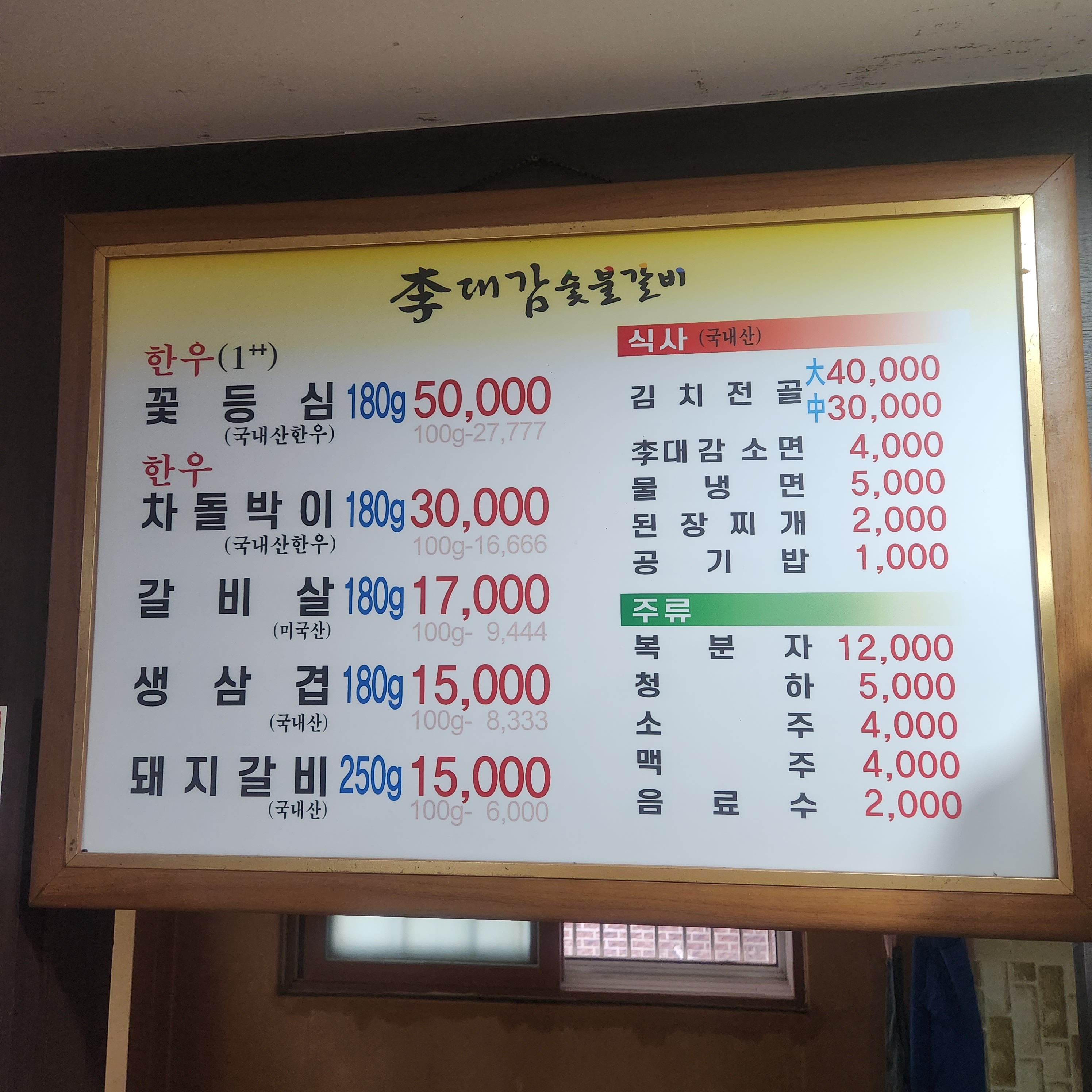 이대감숯불갈비
