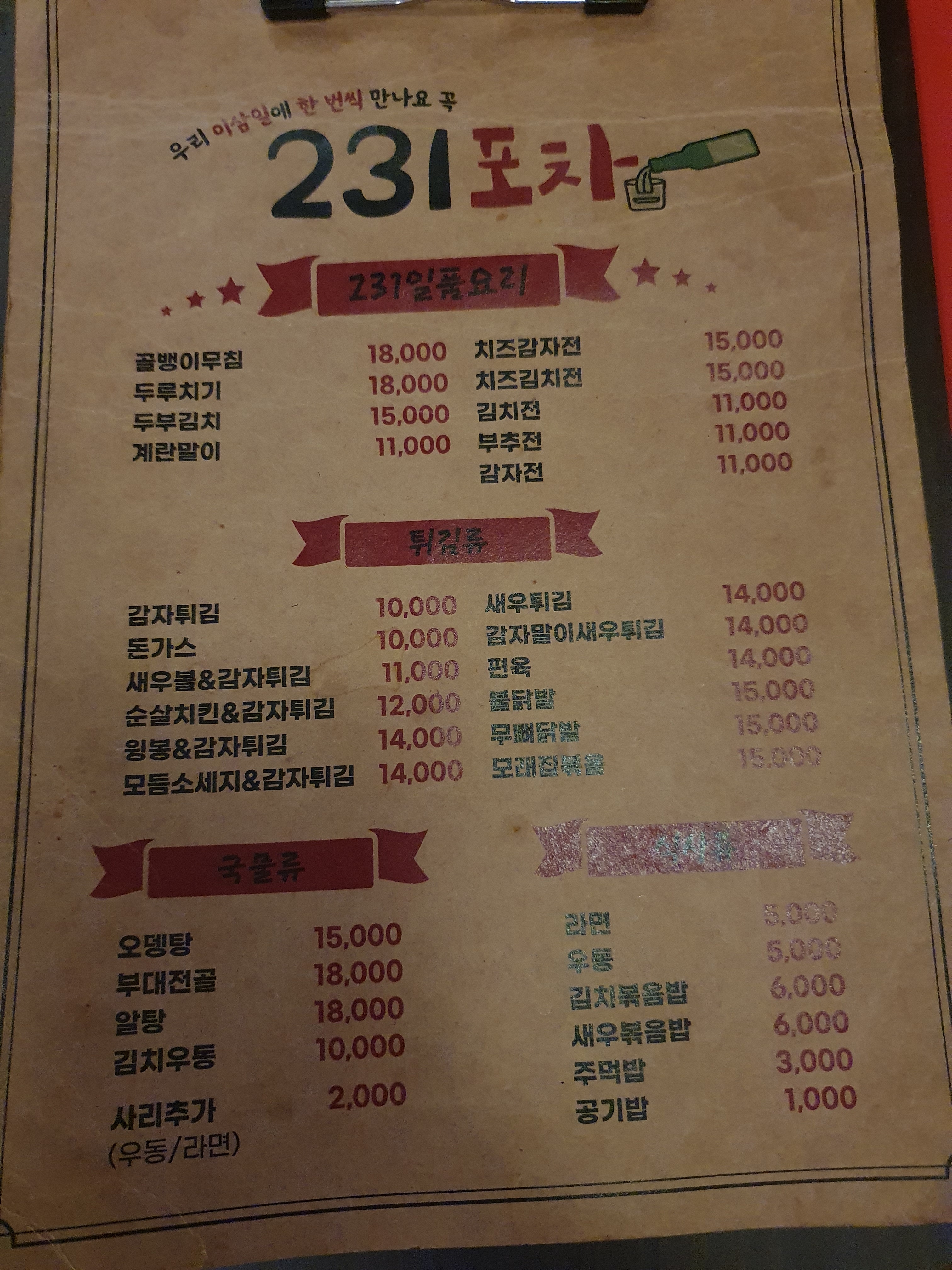 231포차