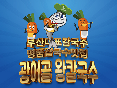 광어골 왕칼국수