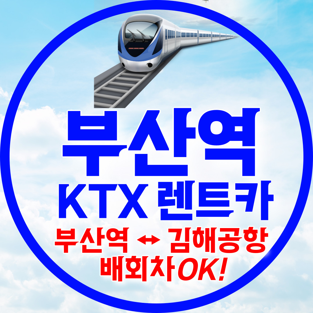 뉴새한렌트카 부산ktx예약소