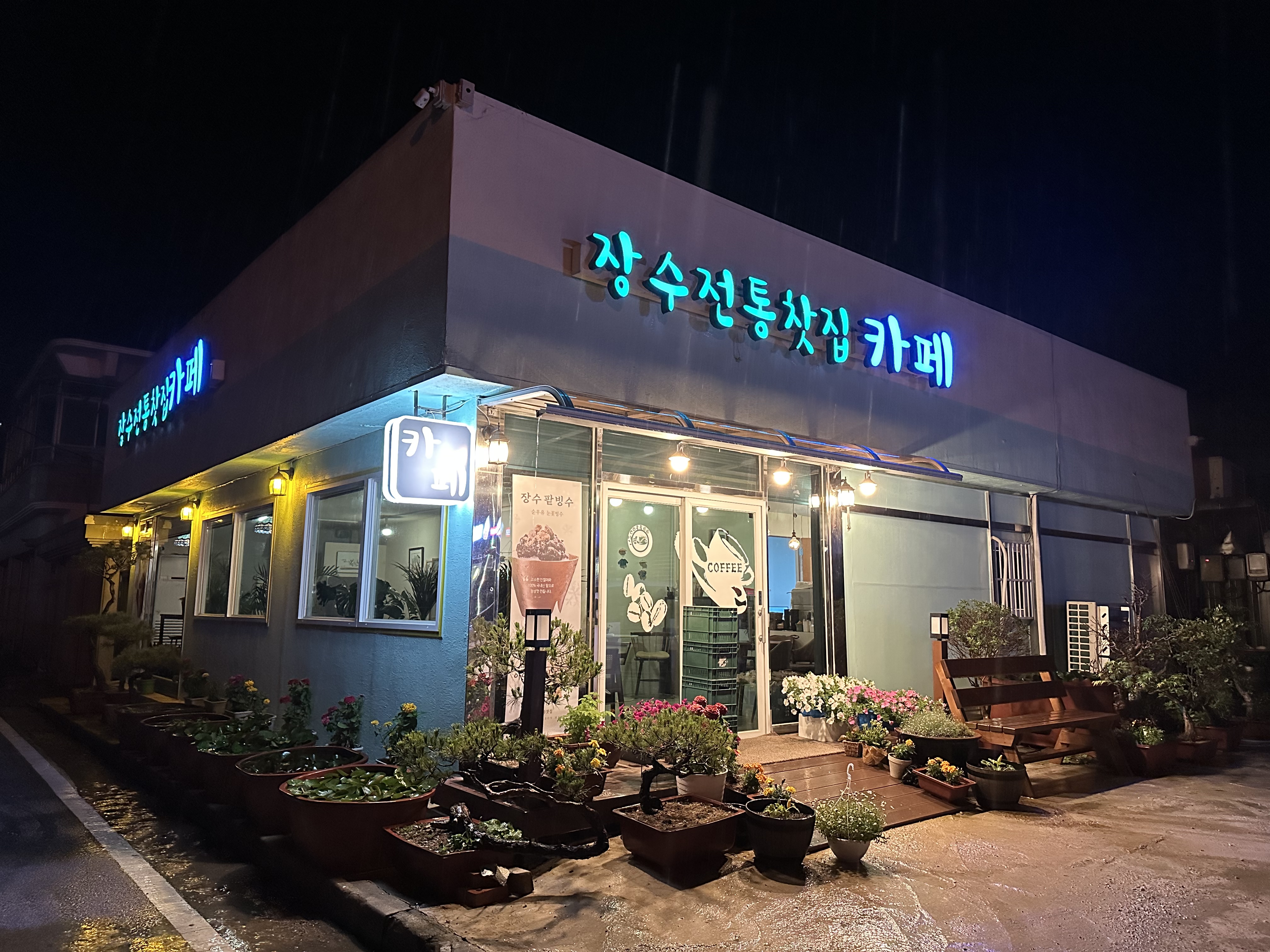 장수전통찻집