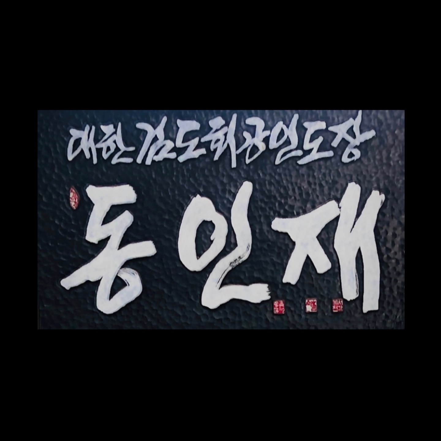대한검도회 검도장 동인재