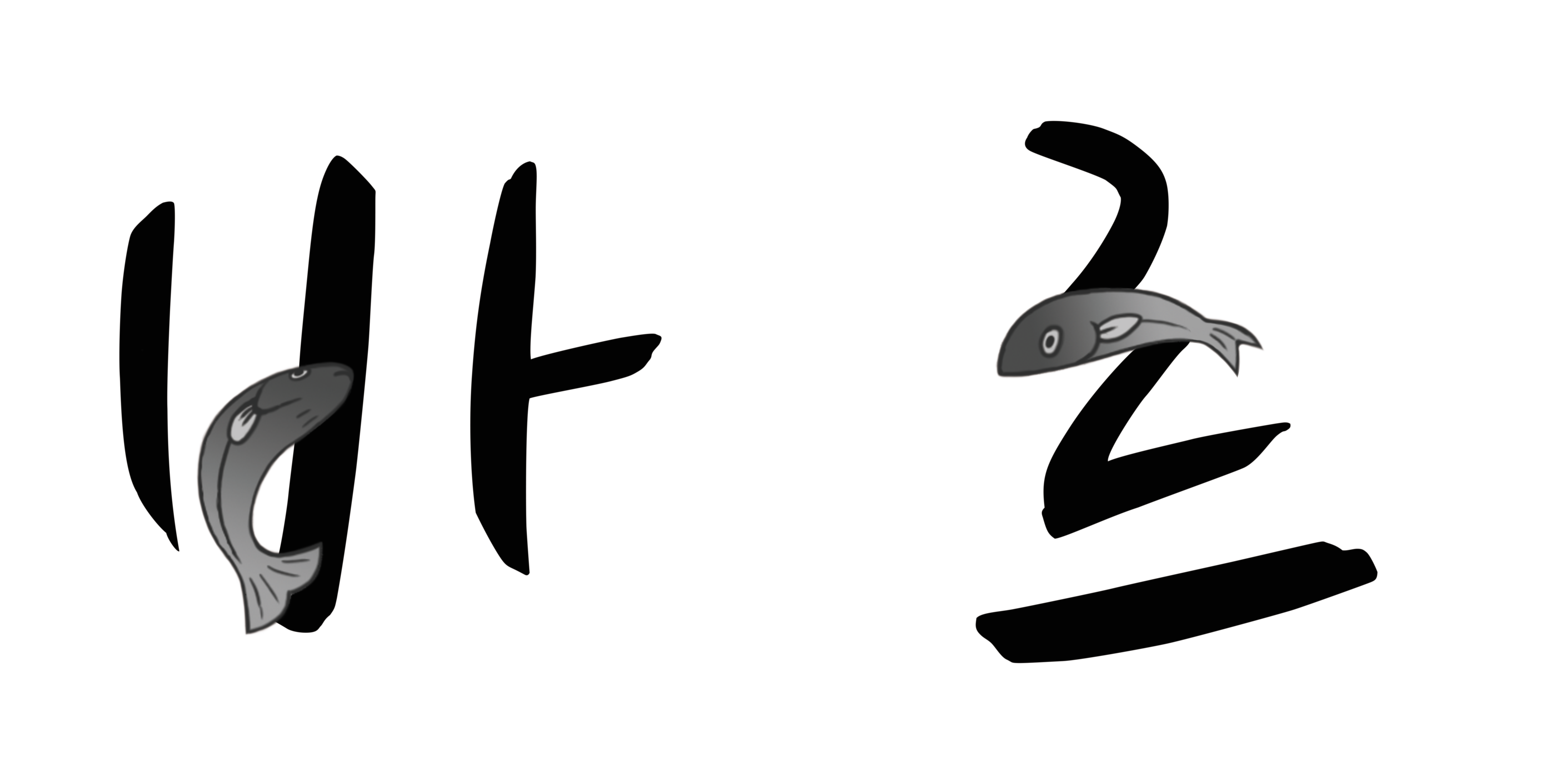 바르