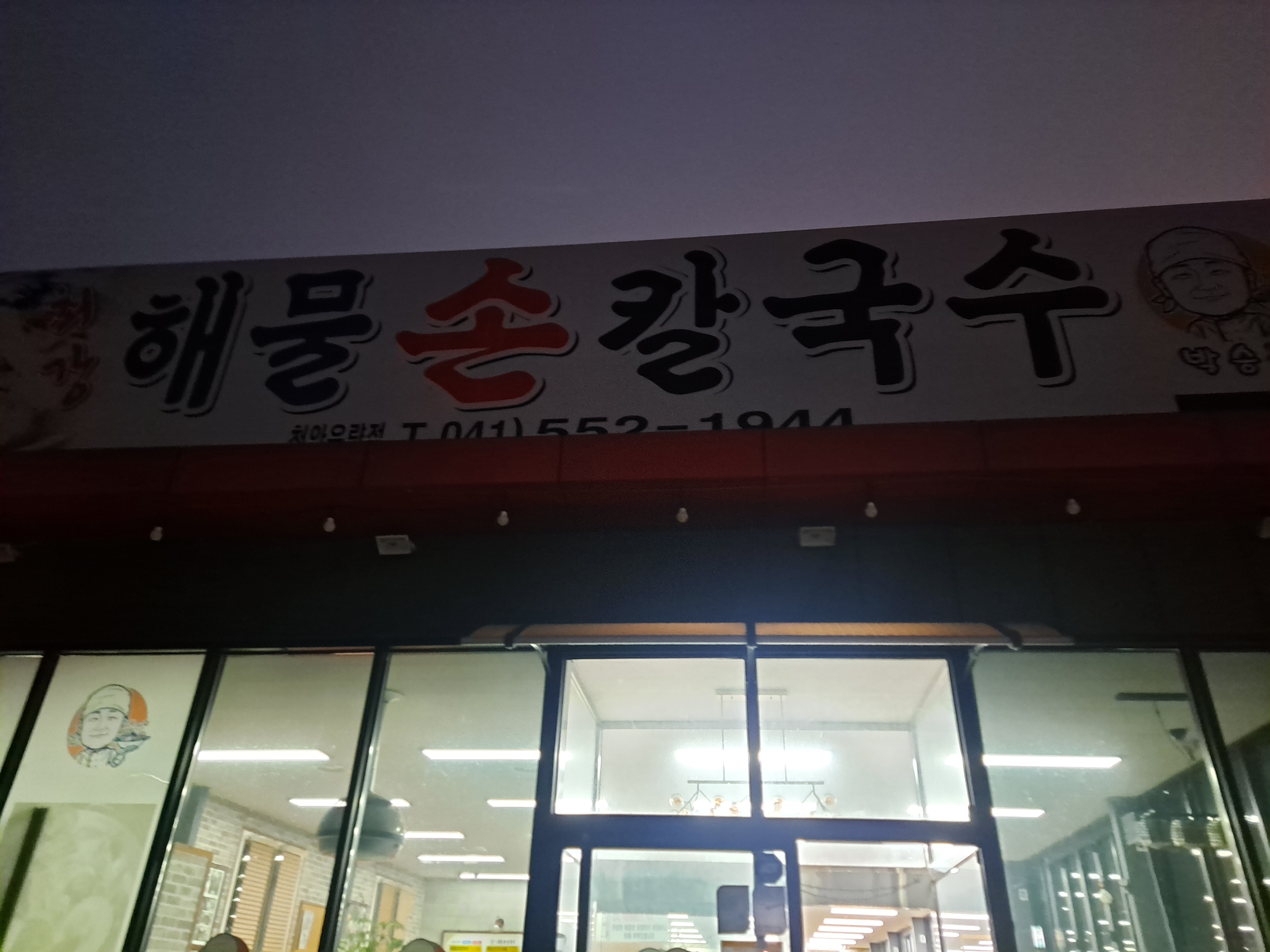 박승광 최강해물손칼국수