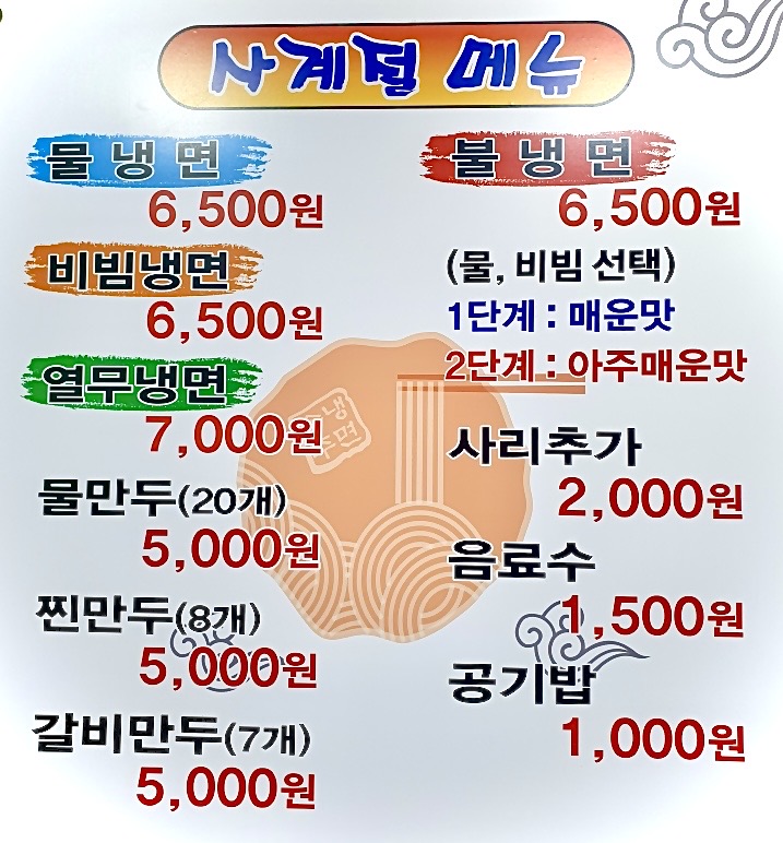 송주불냉면