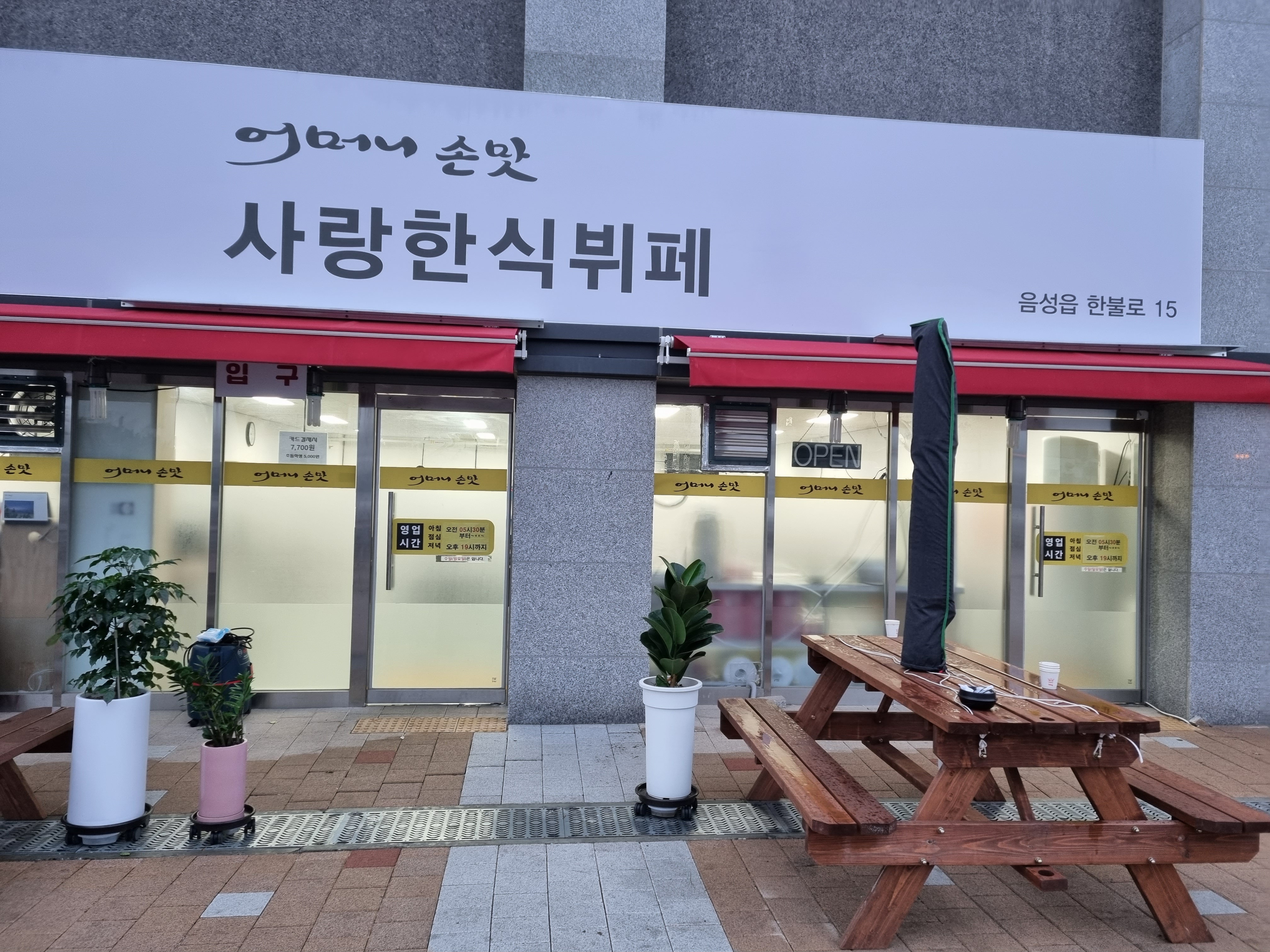 사랑한식뷔페