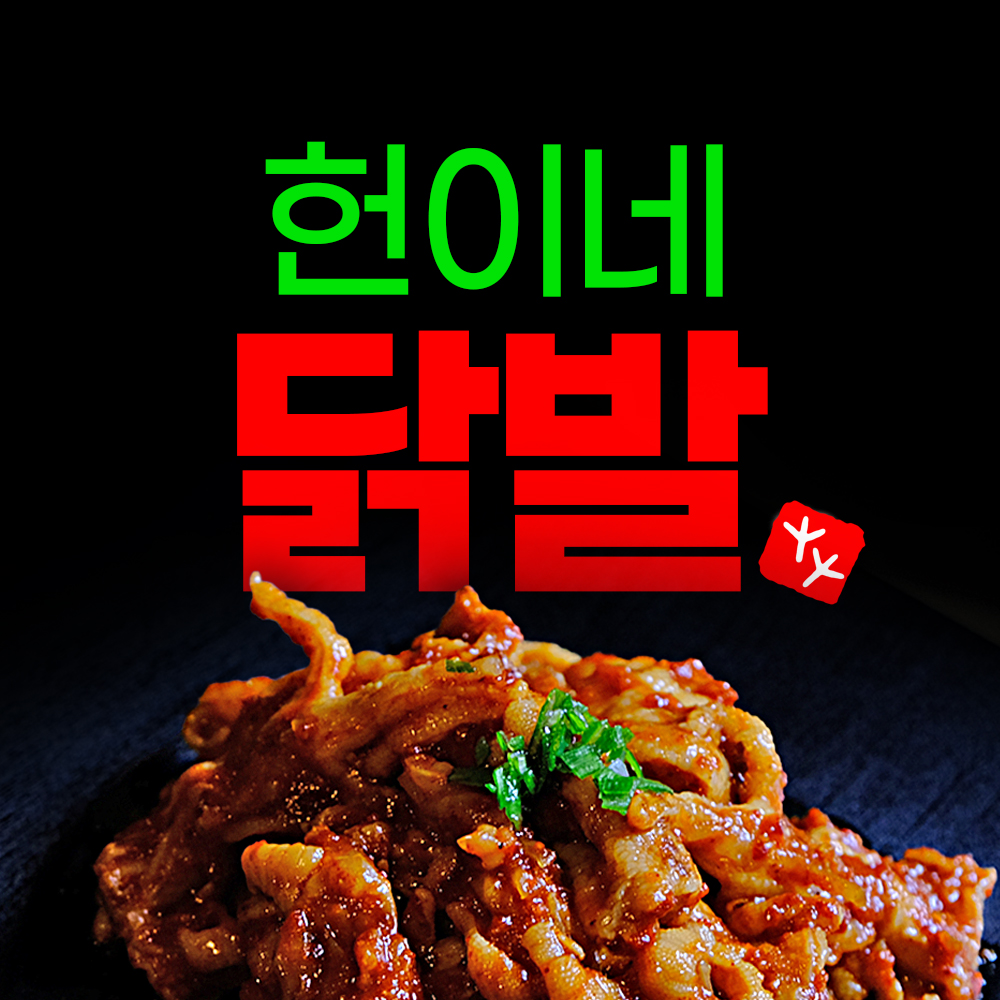 헌이네닭발