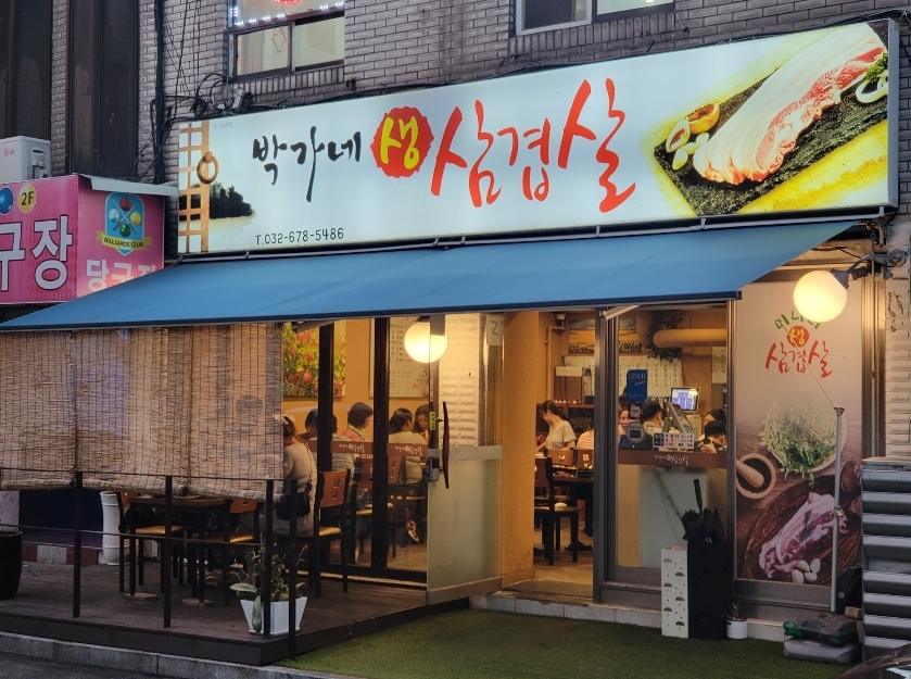 박가네생삼겹살